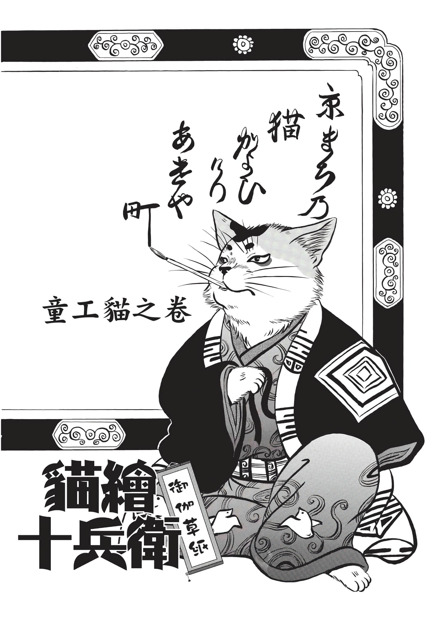 猫绘十兵卫 御伽草纸【1-25卷 11-25卷是生肉】【猫絵十兵衛 御伽草紙／貓繪十兵衛 御伽草紙 】-8