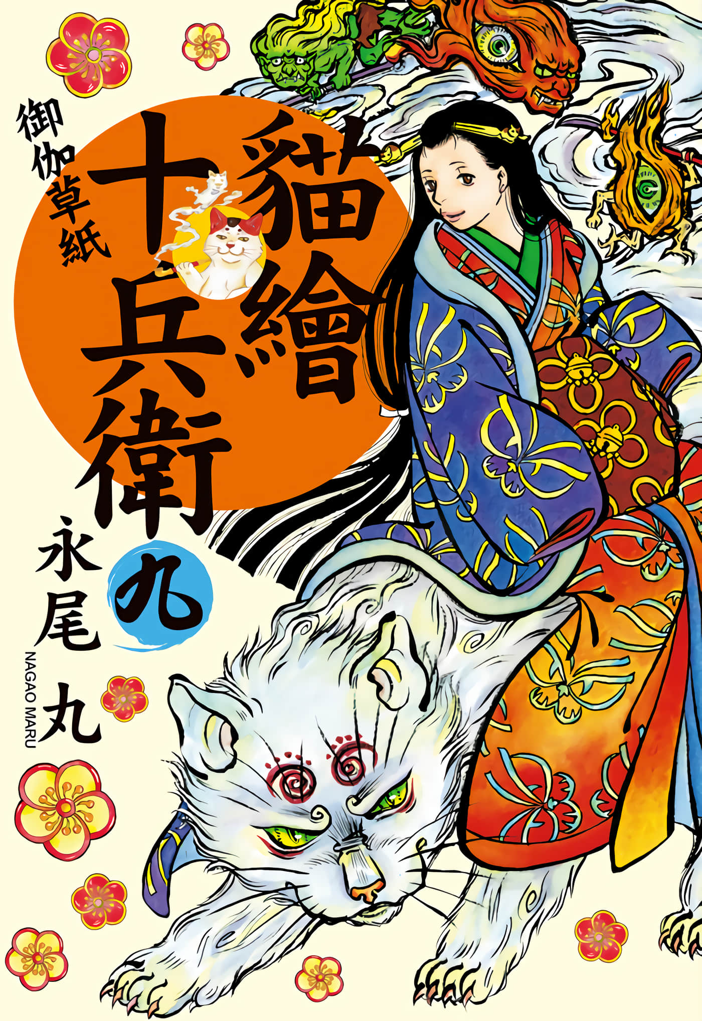 猫绘十兵卫 御伽草纸【1-25卷 11-25卷是生肉】【猫絵十兵衛 御伽草紙／貓繪十兵衛 御伽草紙 】-9