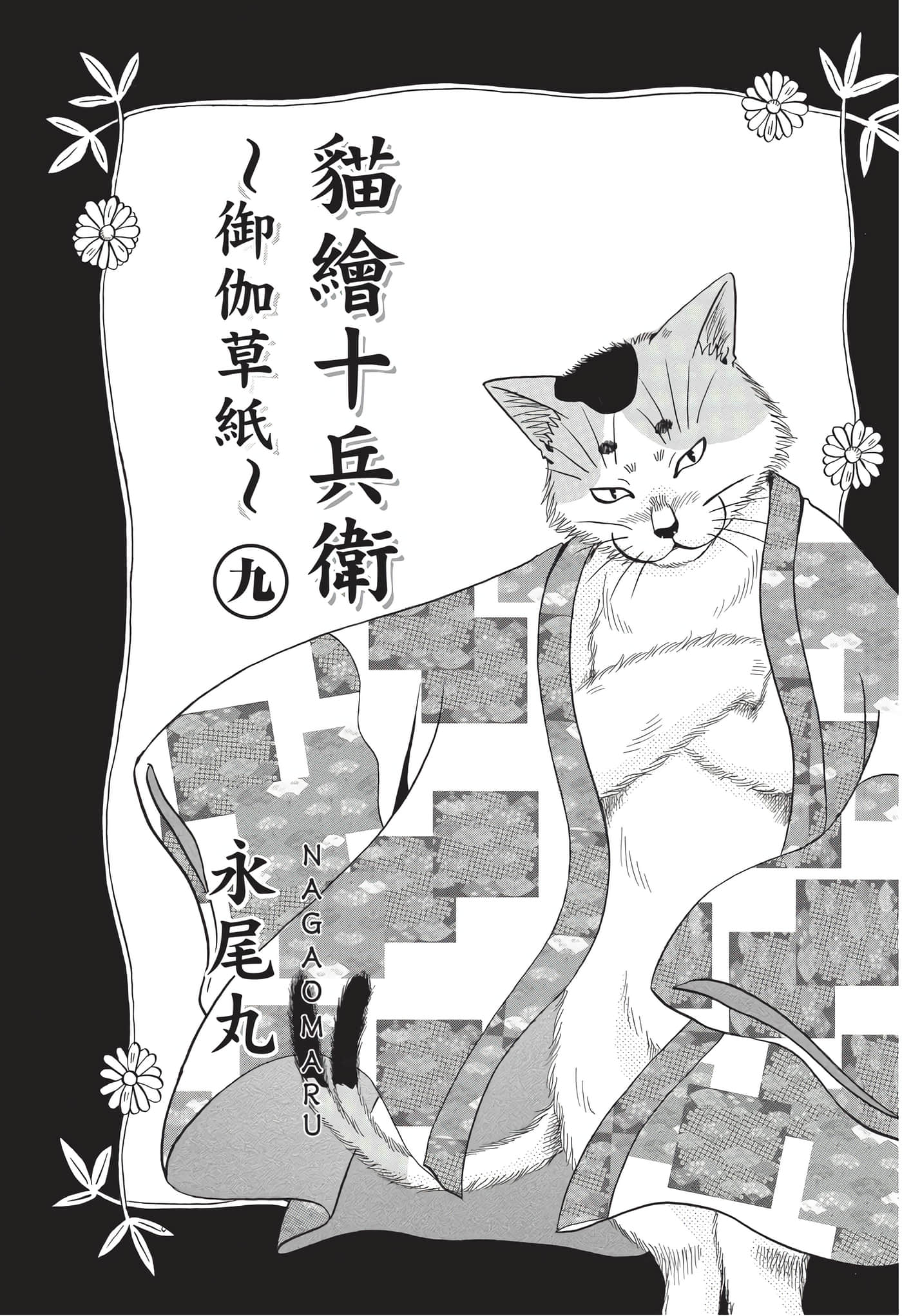猫绘十兵卫 御伽草纸【1-25卷 11-25卷是生肉】【猫絵十兵衛 御伽草紙／貓繪十兵衛 御伽草紙 】-9