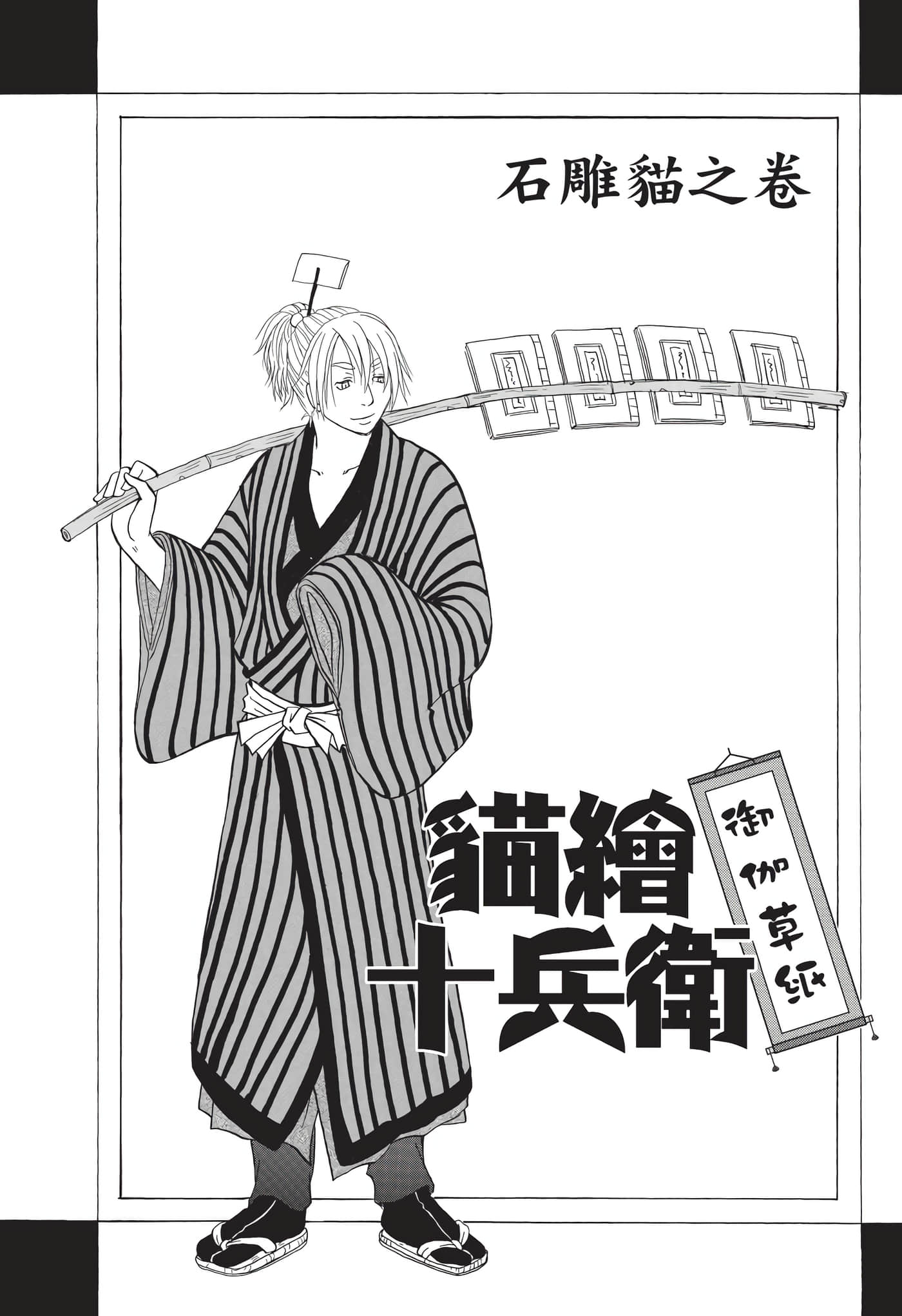 猫绘十兵卫 御伽草纸【1-25卷 11-25卷是生肉】【猫絵十兵衛 御伽草紙／貓繪十兵衛 御伽草紙 】-9