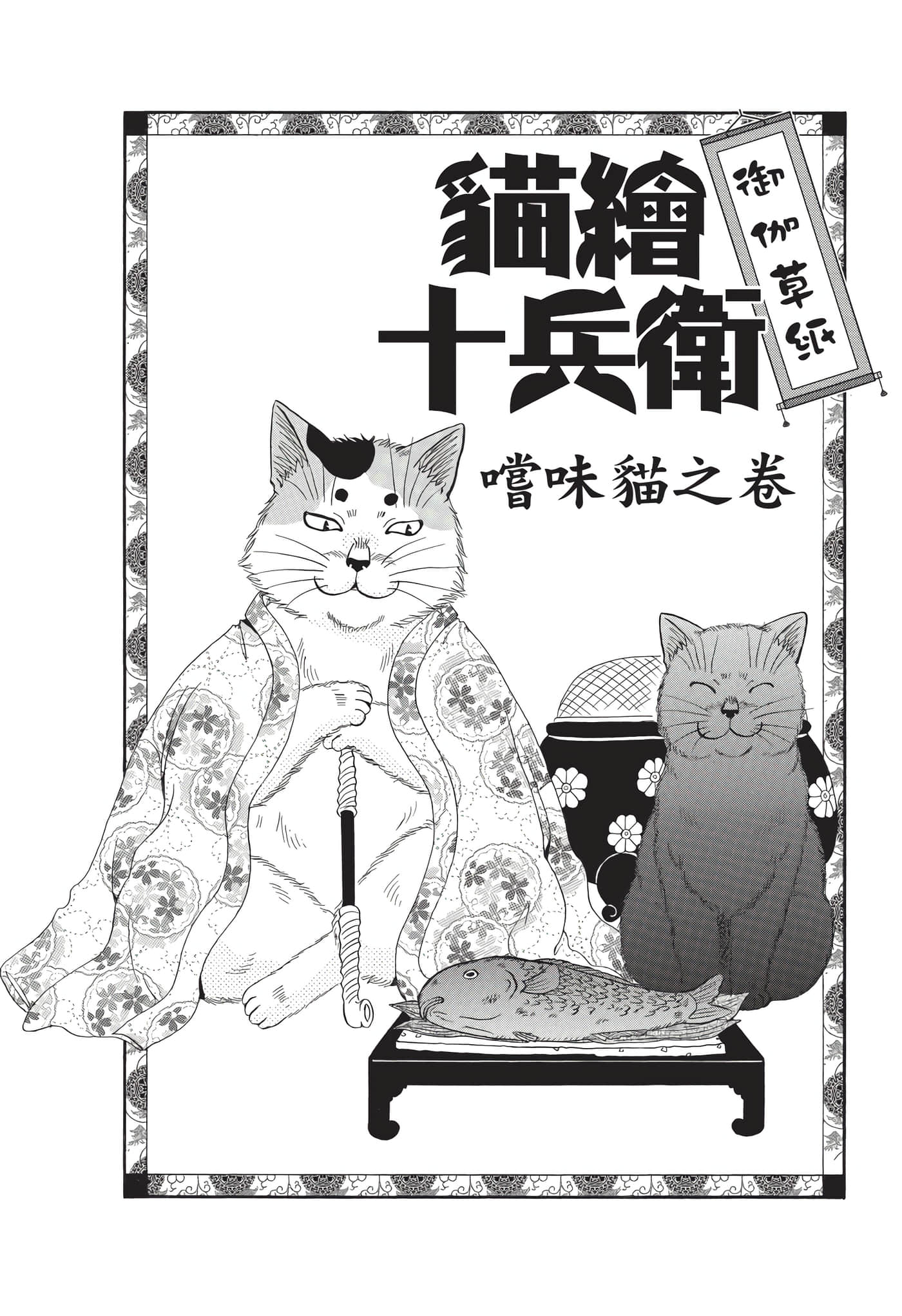 猫绘十兵卫 御伽草纸【1-25卷 11-25卷是生肉】【猫絵十兵衛 御伽草紙／貓繪十兵衛 御伽草紙 】-9