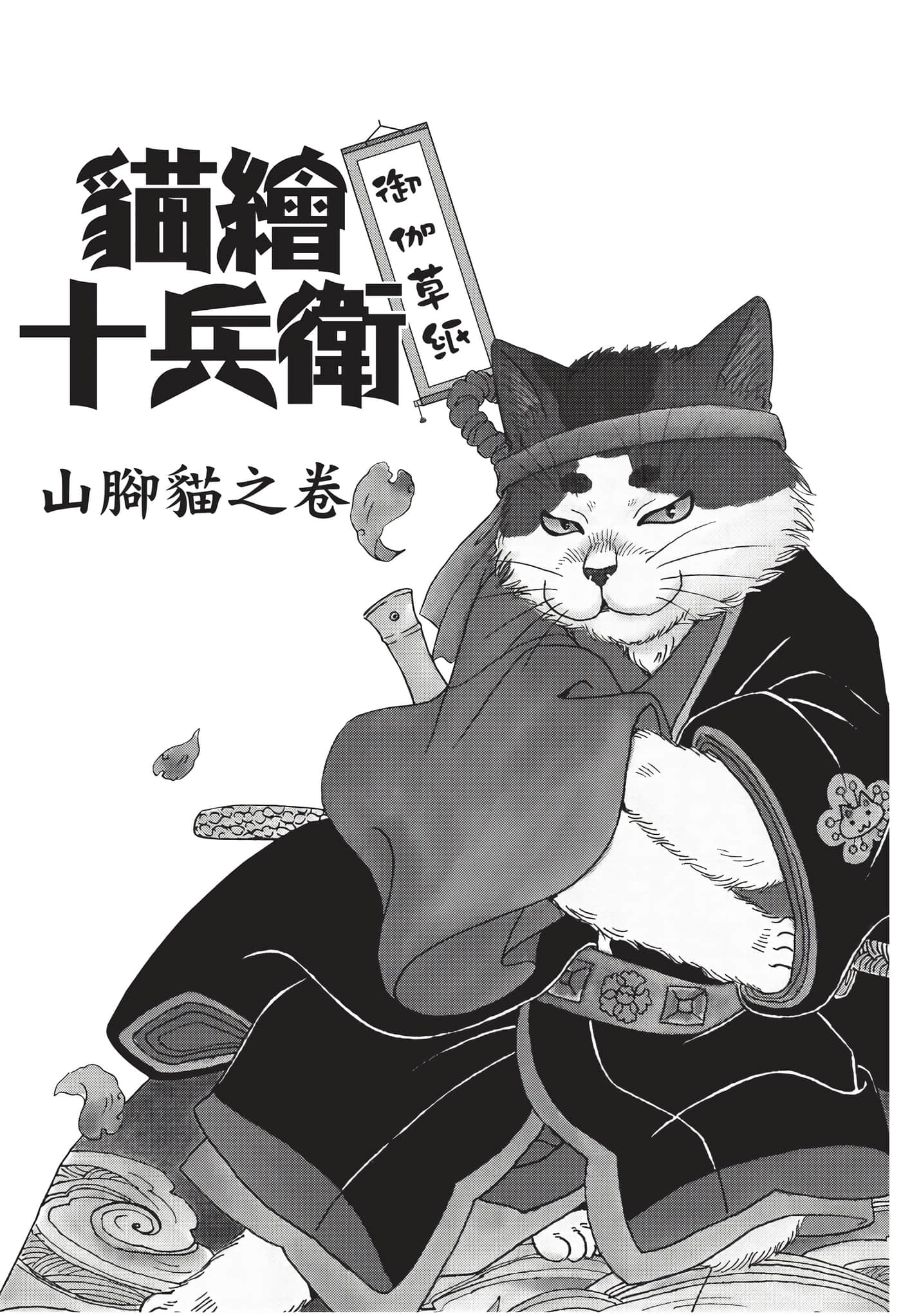 猫绘十兵卫 御伽草纸【1-25卷 11-25卷是生肉】【猫絵十兵衛 御伽草紙／貓繪十兵衛 御伽草紙 】-9