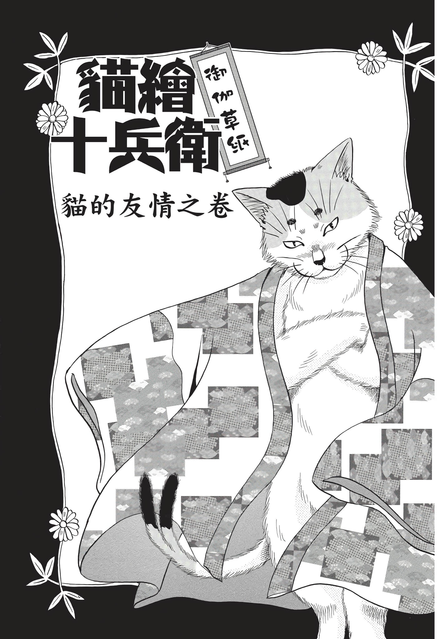 猫绘十兵卫 御伽草纸【1-25卷 11-25卷是生肉】【猫絵十兵衛 御伽草紙／貓繪十兵衛 御伽草紙 】-9