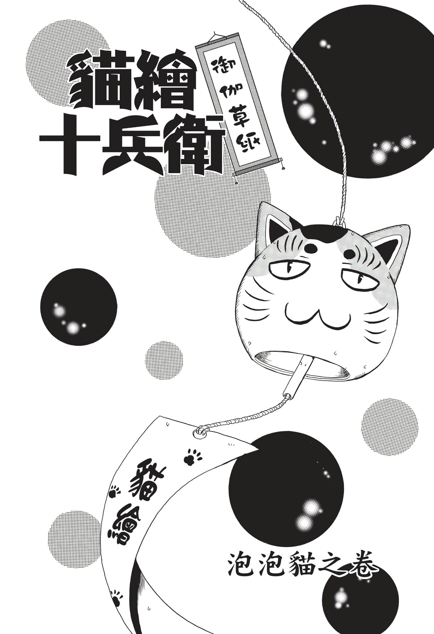 猫绘十兵卫 御伽草纸【1-25卷 11-25卷是生肉】【猫絵十兵衛 御伽草紙／貓繪十兵衛 御伽草紙 】-9