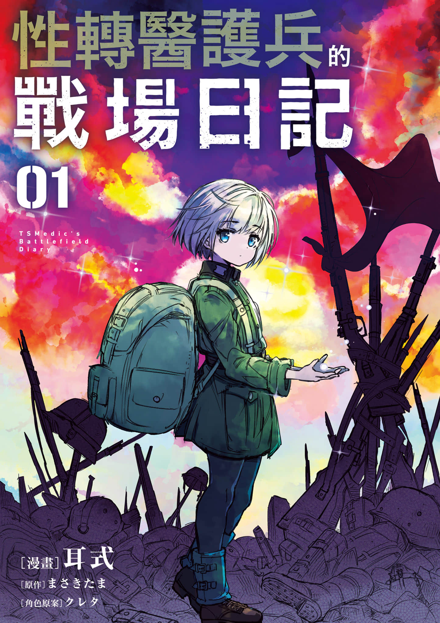 TS卫生兵小姐的战场日记【1-14话 9-14是生肉】【TS衛生兵さんの戦場日記／性轉醫護兵的戰場日記】-1