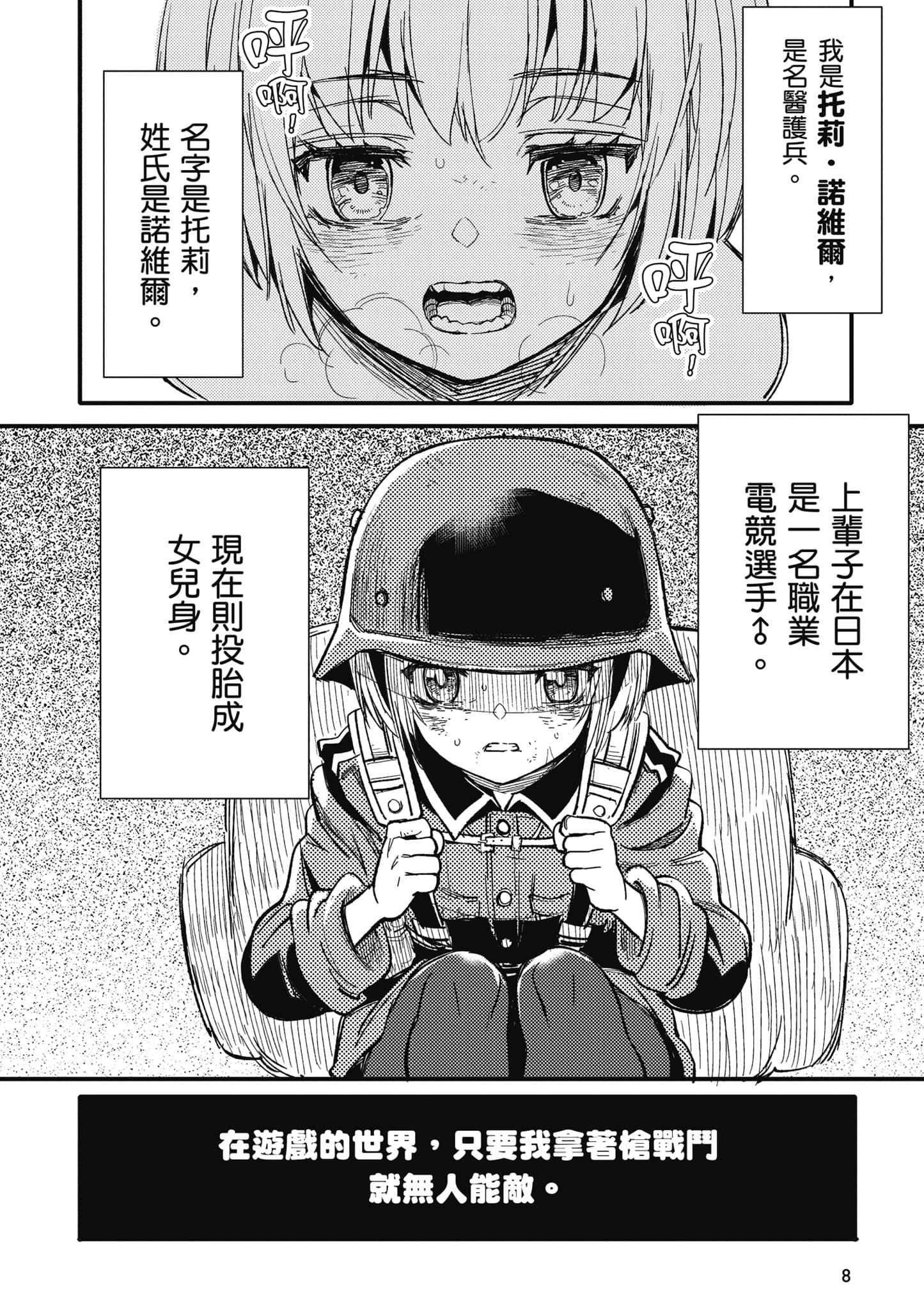 TS卫生兵小姐的战场日记【1-14话 9-14是生肉】【TS衛生兵さんの戦場日記／性轉醫護兵的戰場日記】-1