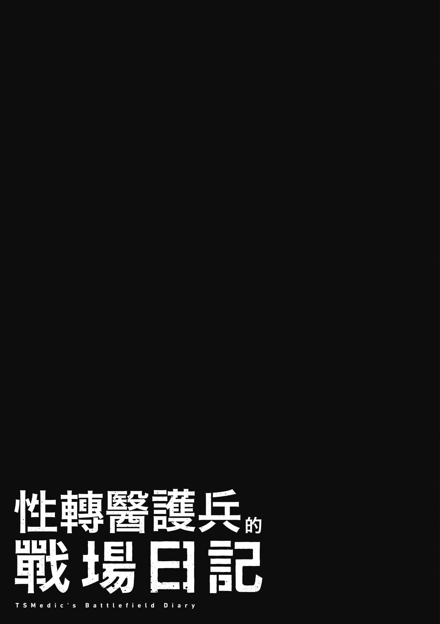 TS卫生兵小姐的战场日记【1-14话 9-14是生肉】【TS衛生兵さんの戦場日記／性轉醫護兵的戰場日記】-1