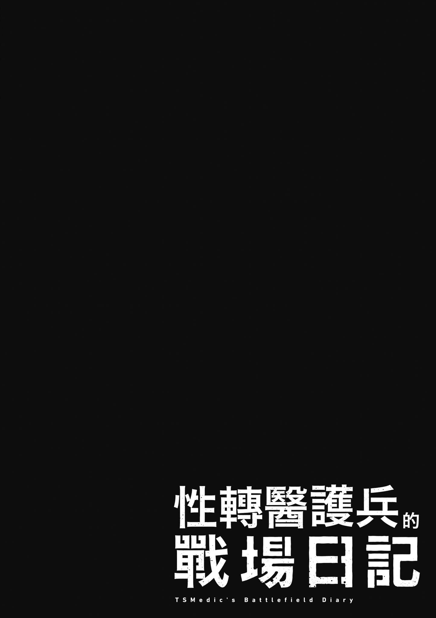 TS卫生兵小姐的战场日记【1-14话 9-14是生肉】【TS衛生兵さんの戦場日記／性轉醫護兵的戰場日記】-1