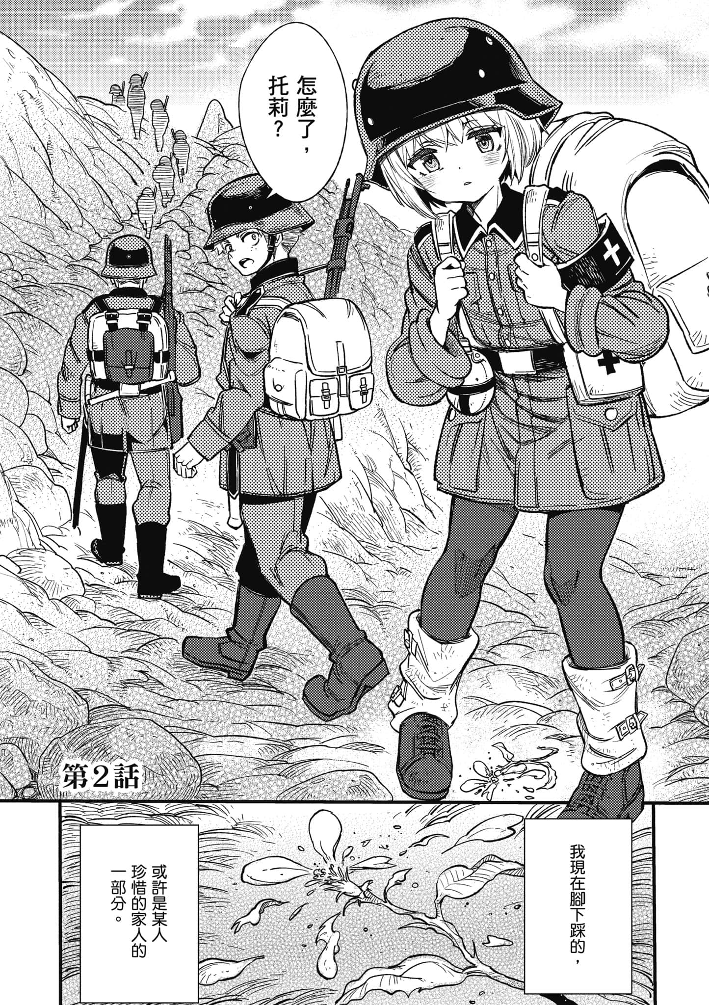 TS卫生兵小姐的战场日记【1-14话 9-14是生肉】【TS衛生兵さんの戦場日記／性轉醫護兵的戰場日記】-1