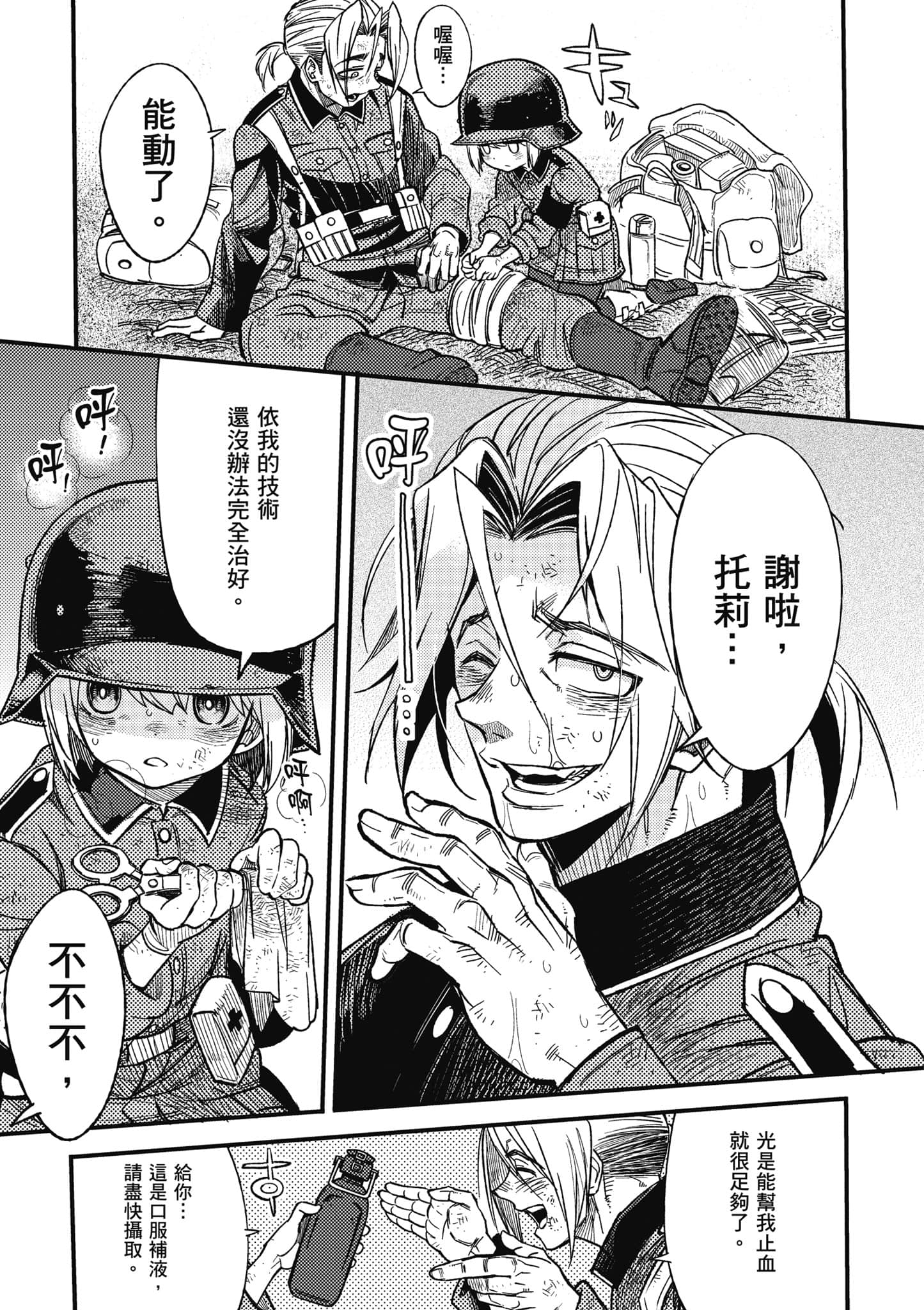 TS卫生兵小姐的战场日记【1-14话 9-14是生肉】【TS衛生兵さんの戦場日記／性轉醫護兵的戰場日記】-1