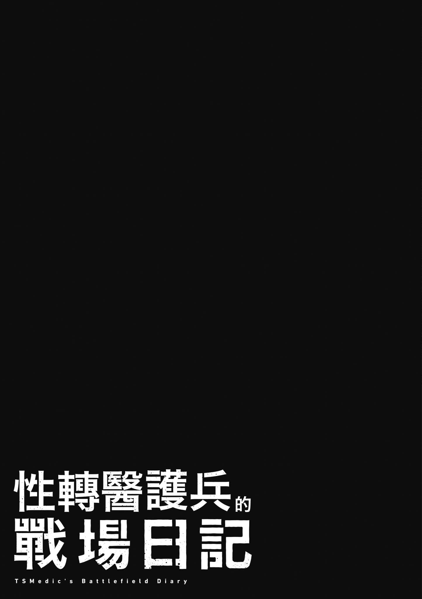 TS卫生兵小姐的战场日记【1-14话 9-14是生肉】【TS衛生兵さんの戦場日記／性轉醫護兵的戰場日記】-1