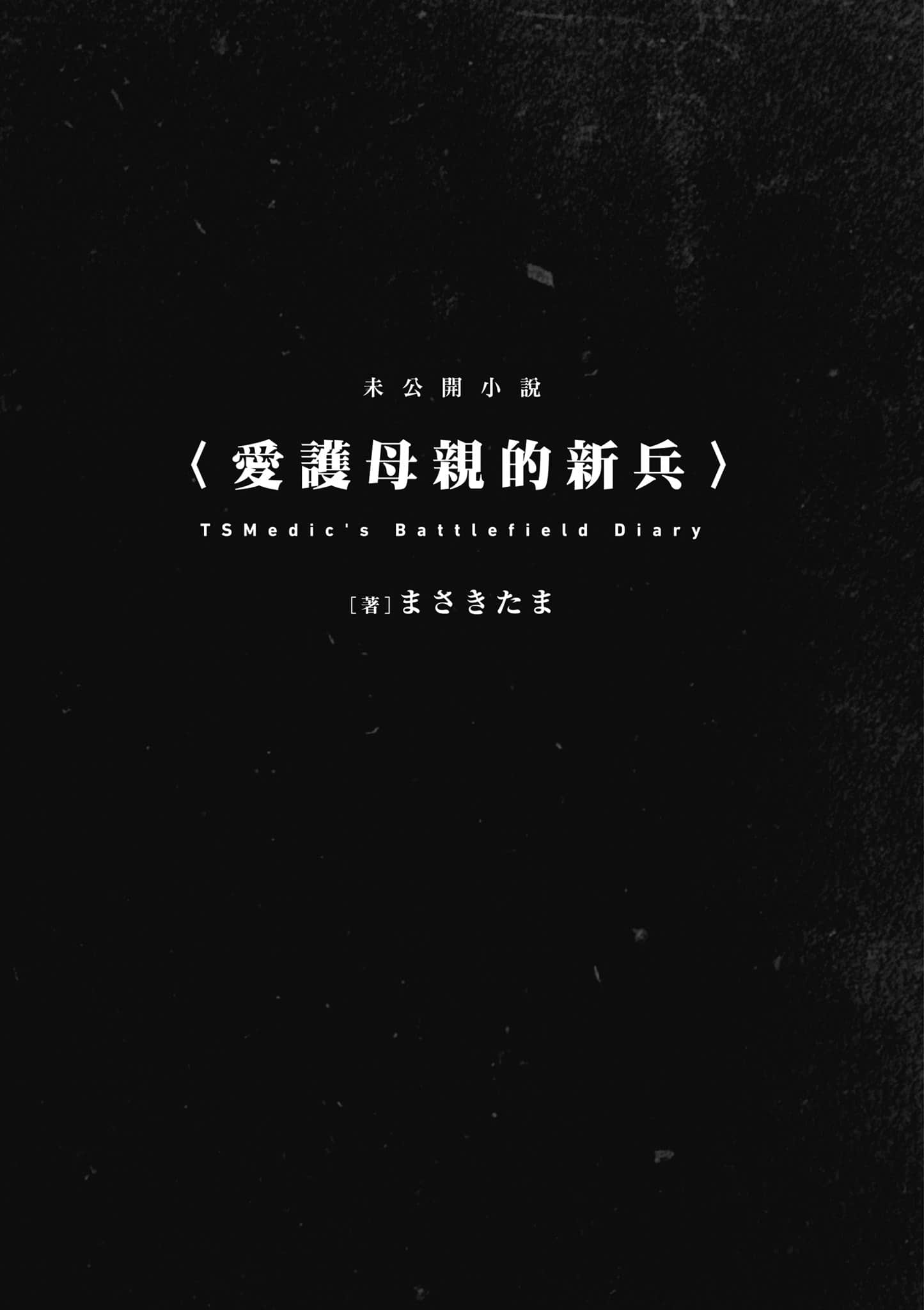 TS卫生兵小姐的战场日记【1-14话 9-14是生肉】【TS衛生兵さんの戦場日記／性轉醫護兵的戰場日記】-1
