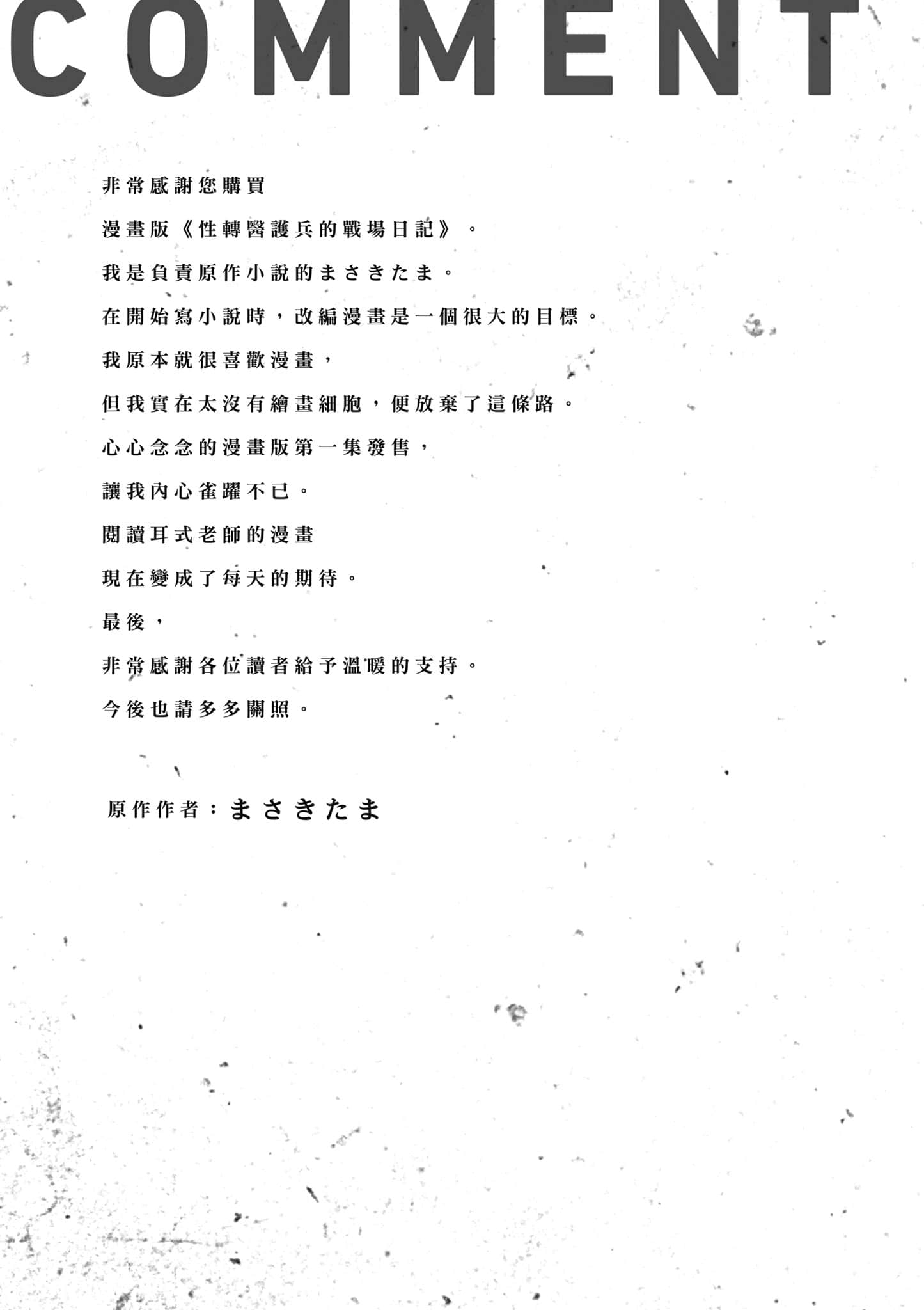 TS卫生兵小姐的战场日记【1-14话 9-14是生肉】【TS衛生兵さんの戦場日記／性轉醫護兵的戰場日記】-1