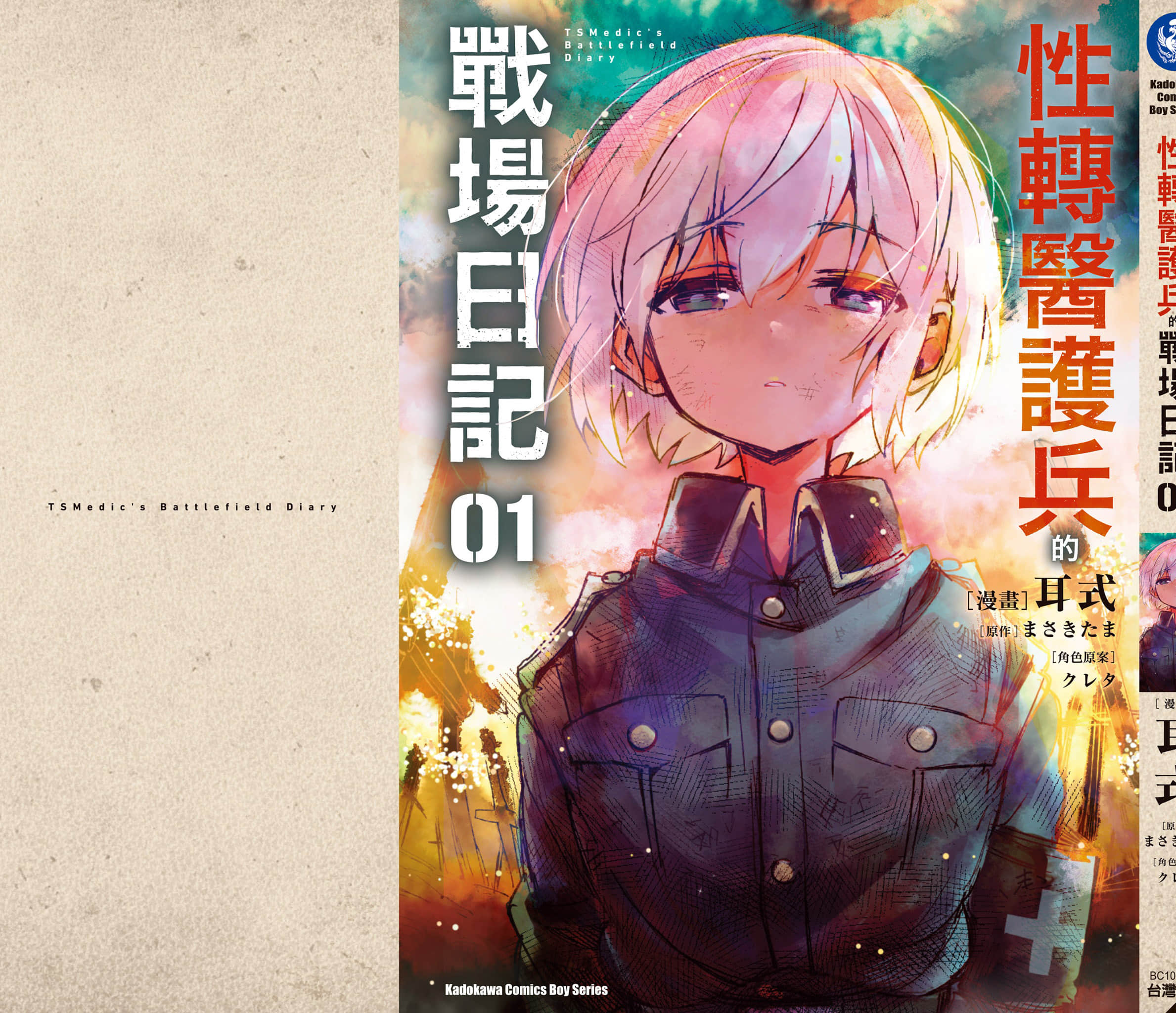 TS卫生兵小姐的战场日记【1-14话 9-14是生肉】【TS衛生兵さんの戦場日記／性轉醫護兵的戰場日記】-1
