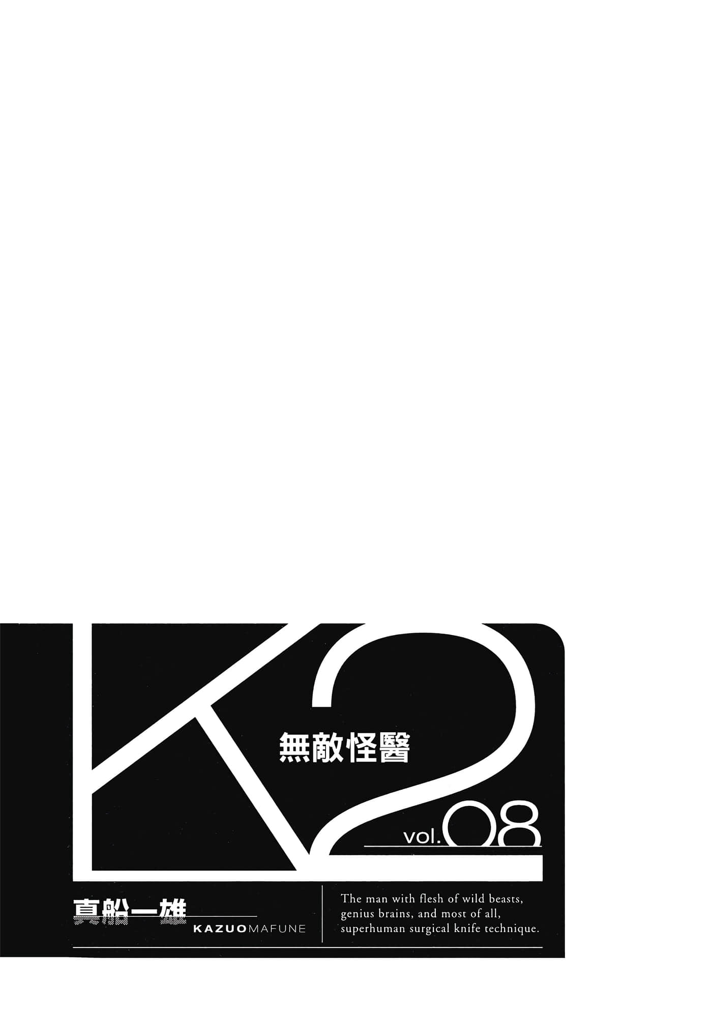 无敌怪医K2【1-478话 389-478是生肉】【K2／無敵怪醫K2】-8