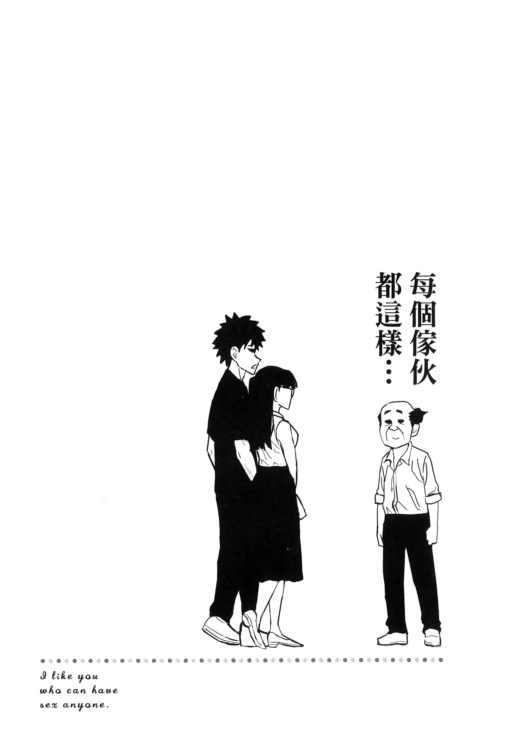 喜欢来者不拒的你【1-72话 58-72是生肉】【だれでも抱けるキミが好き／喜歡投懷送抱的妳】-1