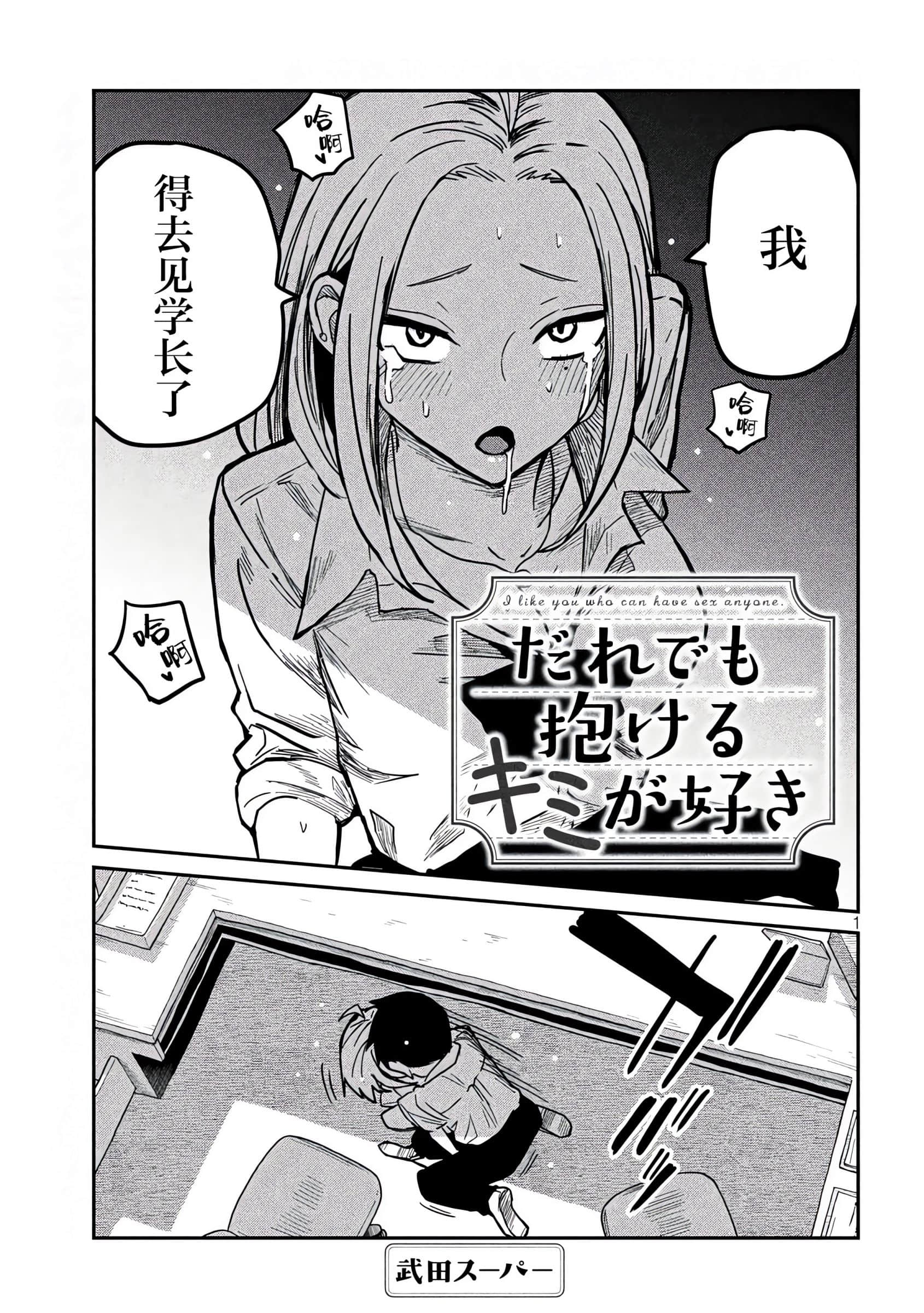 喜欢来者不拒的你【1-72话 58-72是生肉】【だれでも抱けるキミが好き／喜歡投懷送抱的妳】-11-12