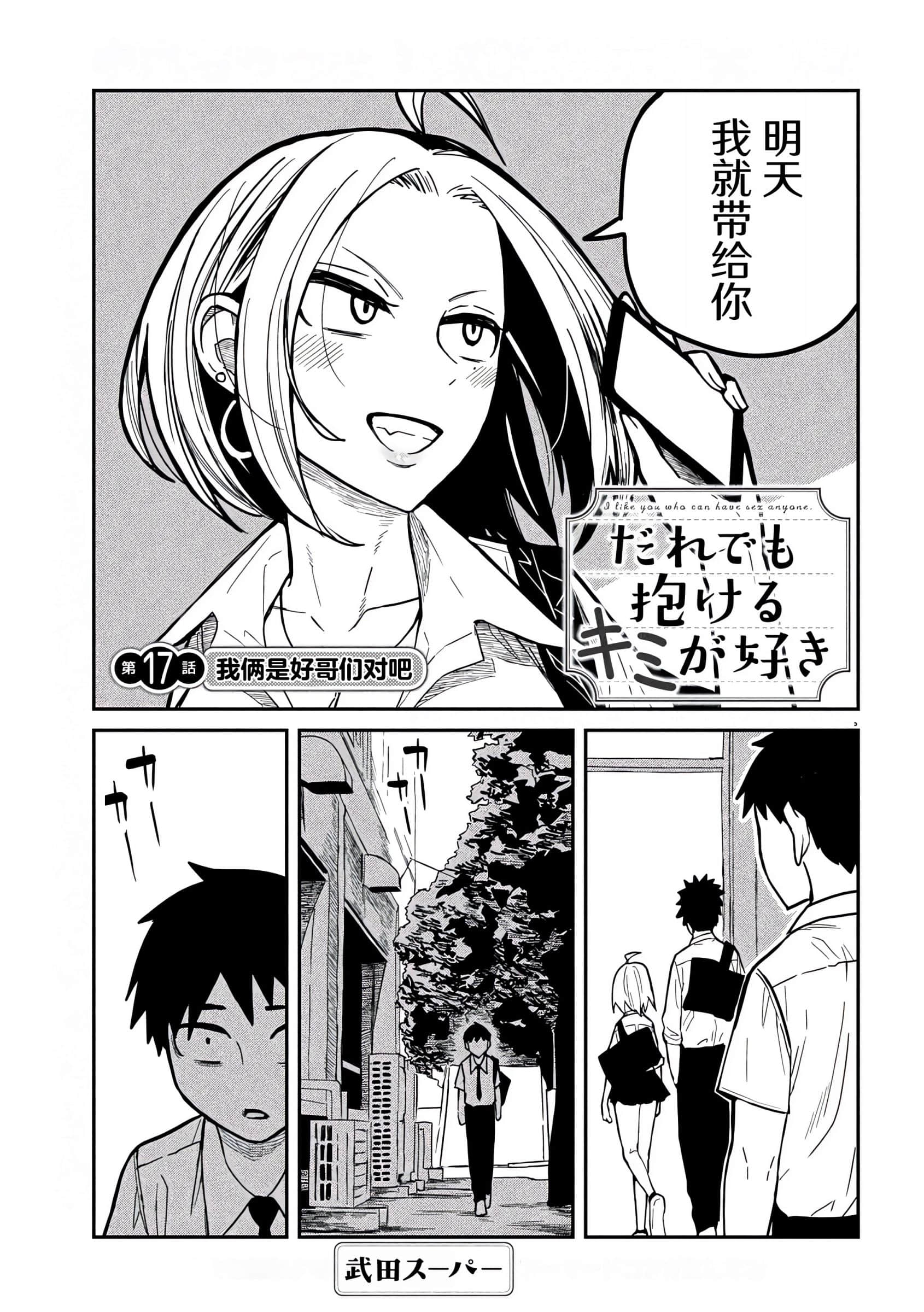 喜欢来者不拒的你【1-72话 58-72是生肉】【だれでも抱けるキミが好き／喜歡投懷送抱的妳】-17-18