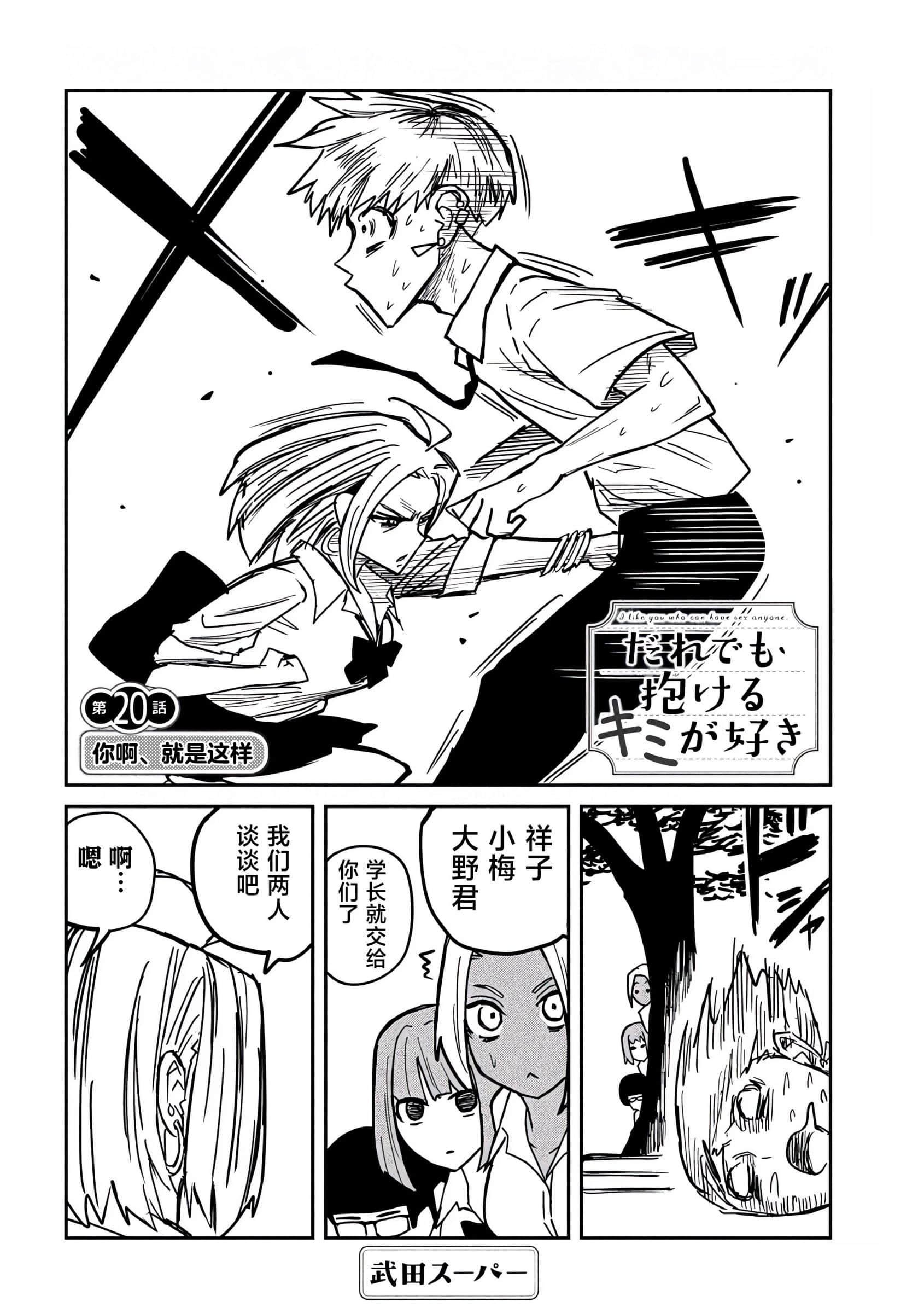 喜欢来者不拒的你【1-72话 58-72是生肉】【だれでも抱けるキミが好き／喜歡投懷送抱的妳】-19-20