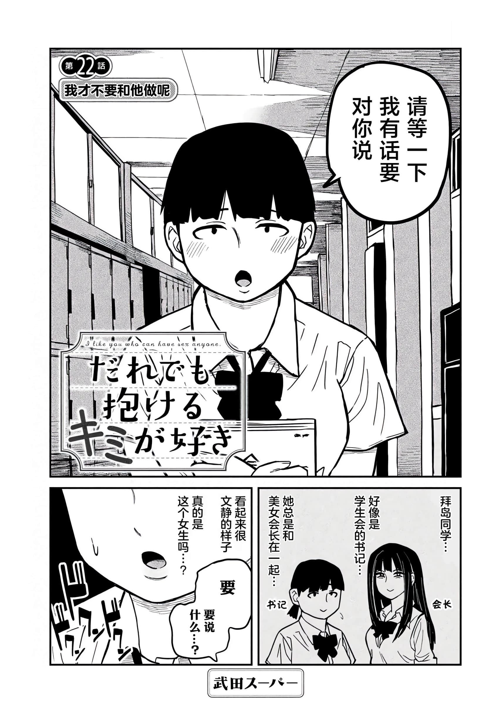 喜欢来者不拒的你【1-72话 58-72是生肉】【だれでも抱けるキミが好き／喜歡投懷送抱的妳】-21-22