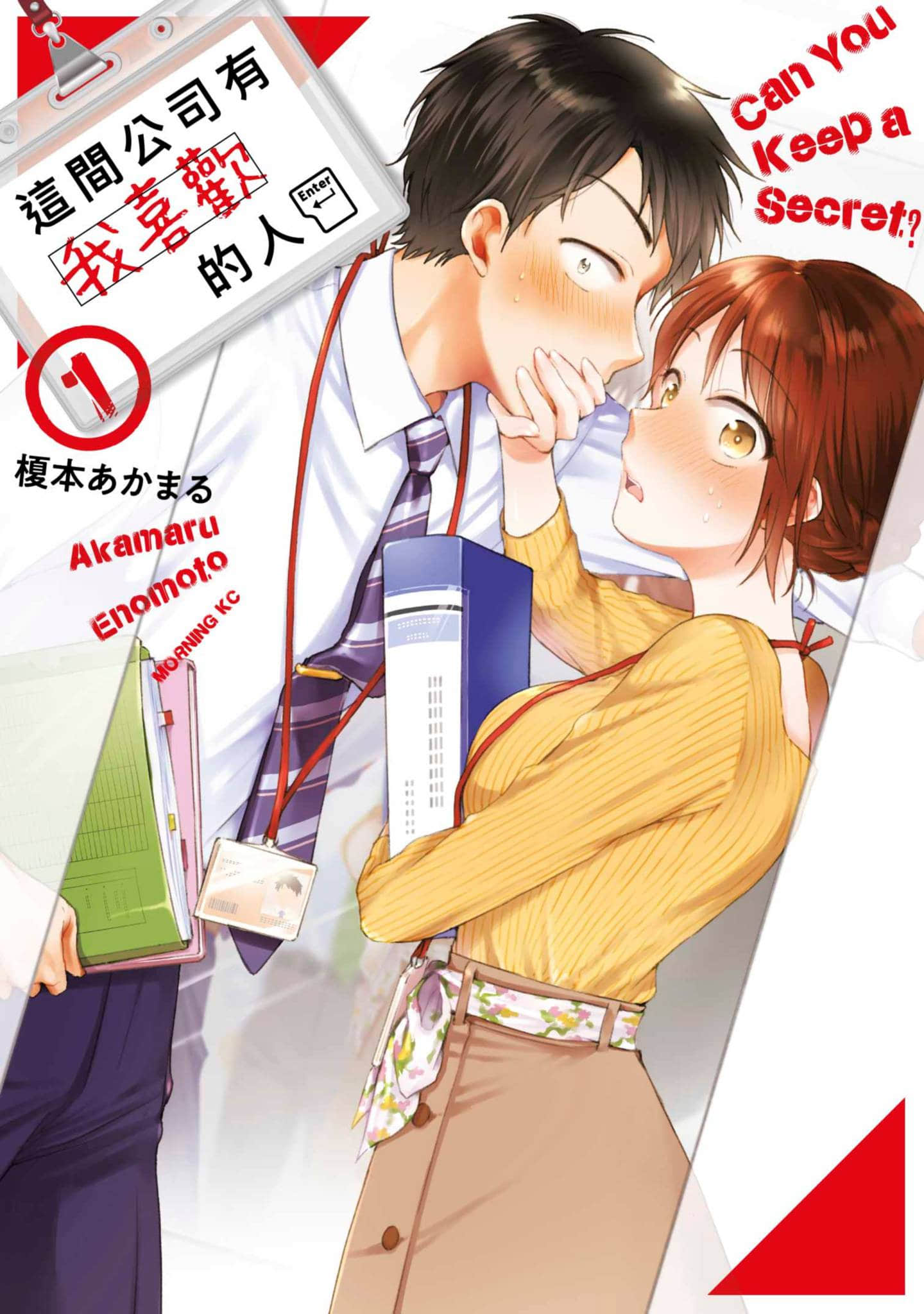 这公司有我喜欢的人【1-147话 全是中文】【この会社に好きな人がいます／這間公司有我喜歡的人】【已完结】-1