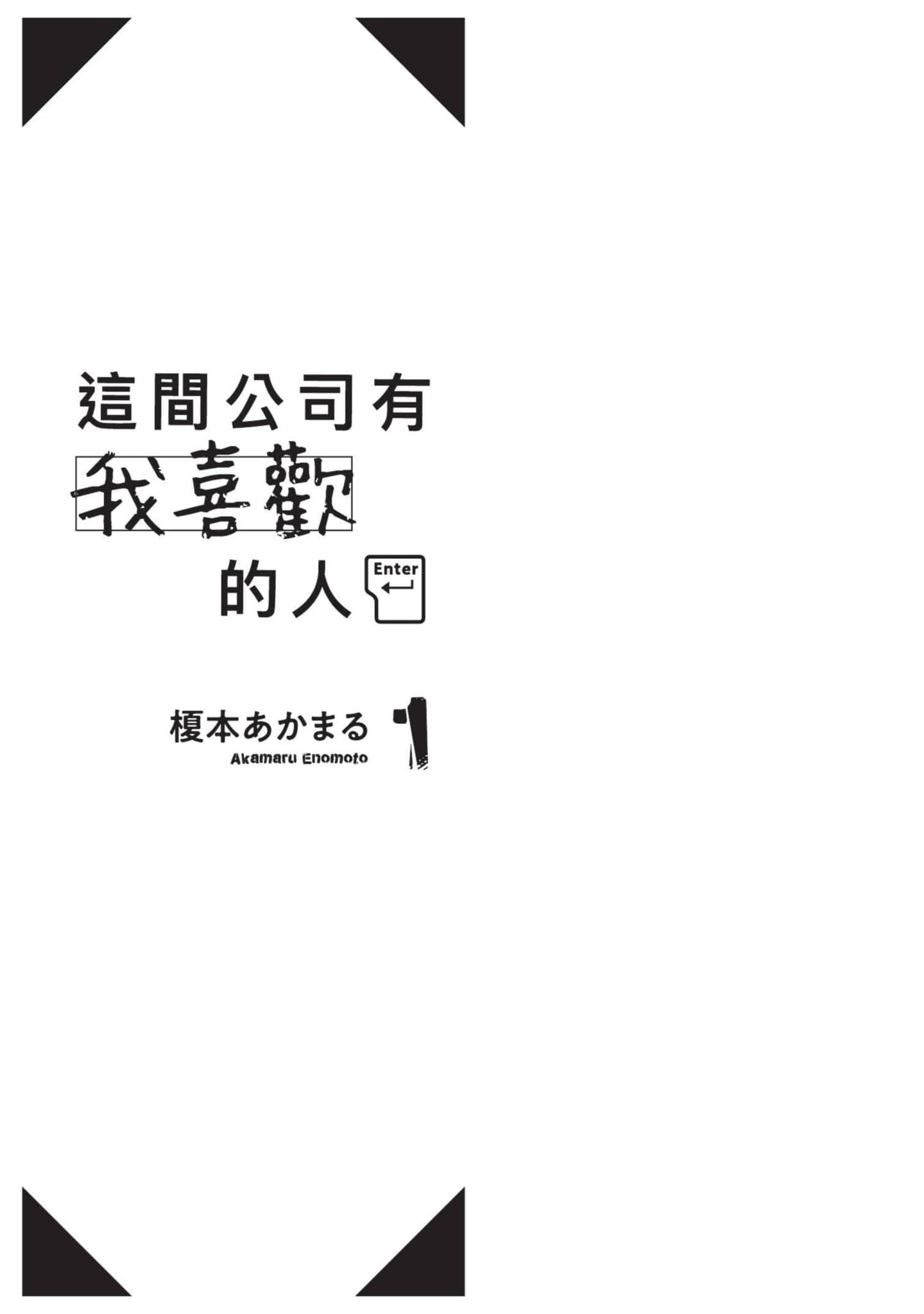 这公司有我喜欢的人【1-147话 全是中文】【この会社に好きな人がいます／這間公司有我喜歡的人】【已完结】-1