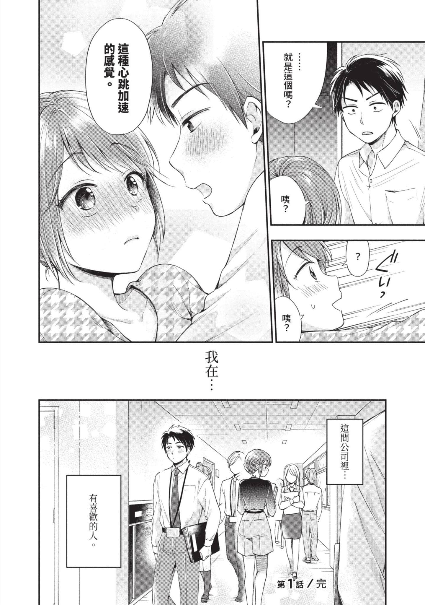 这公司有我喜欢的人【1-147话 全是中文】【この会社に好きな人がいます／這間公司有我喜歡的人】【已完结】-1
