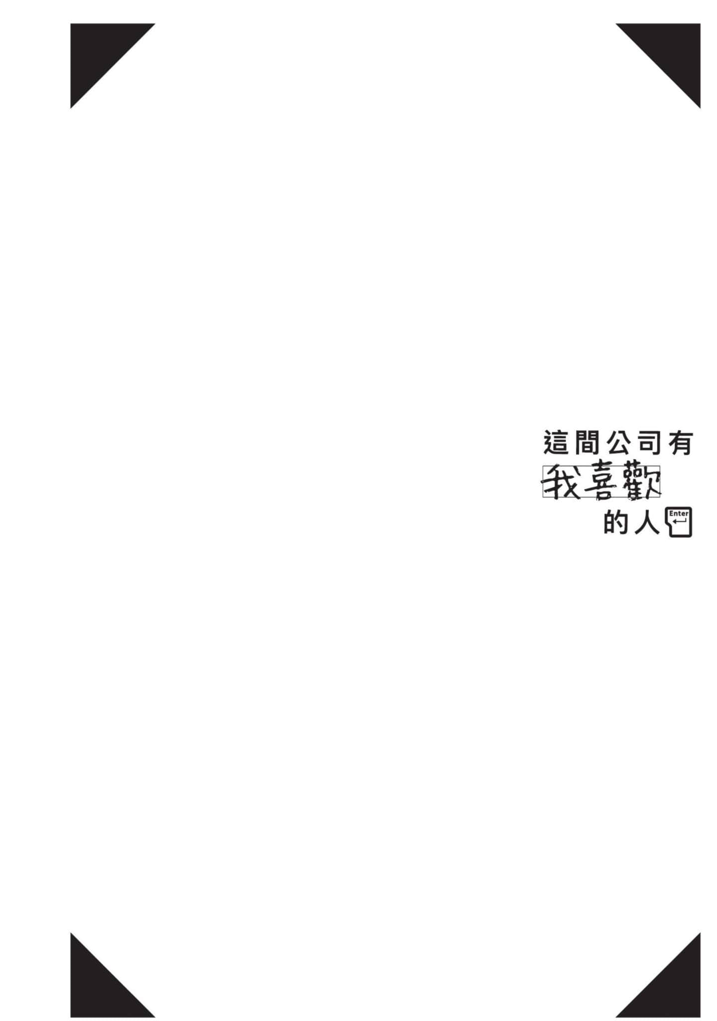 这公司有我喜欢的人【1-147话 全是中文】【この会社に好きな人がいます／這間公司有我喜歡的人】【已完结】-1