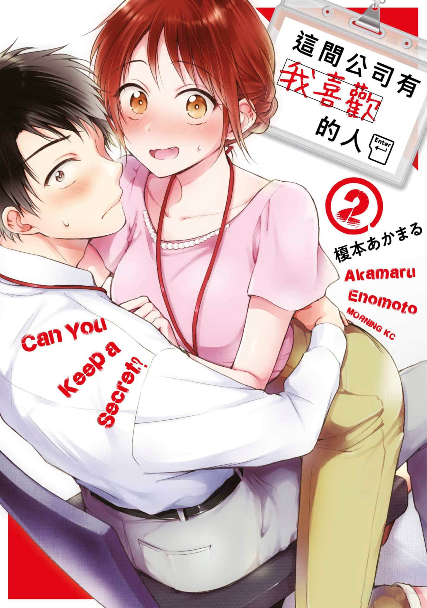这公司有我喜欢的人【1-147话 全是中文】【この会社に好きな人がいます／這間公司有我喜歡的人】【已完结】-2