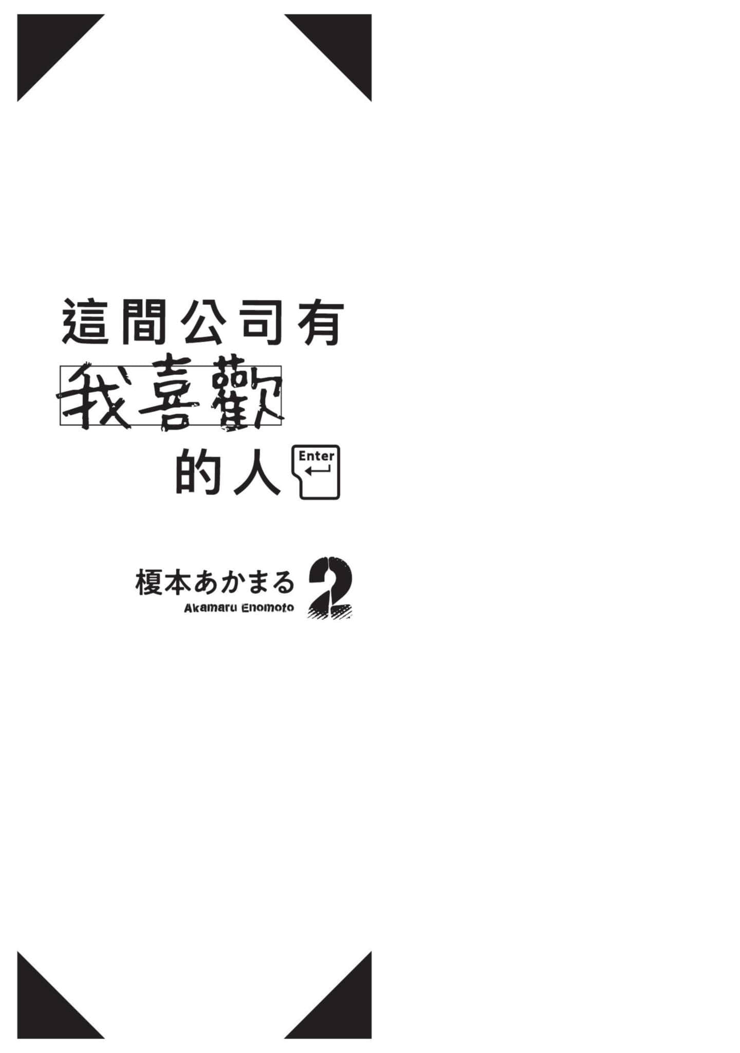 这公司有我喜欢的人【1-147话 全是中文】【この会社に好きな人がいます／這間公司有我喜歡的人】【已完结】-2