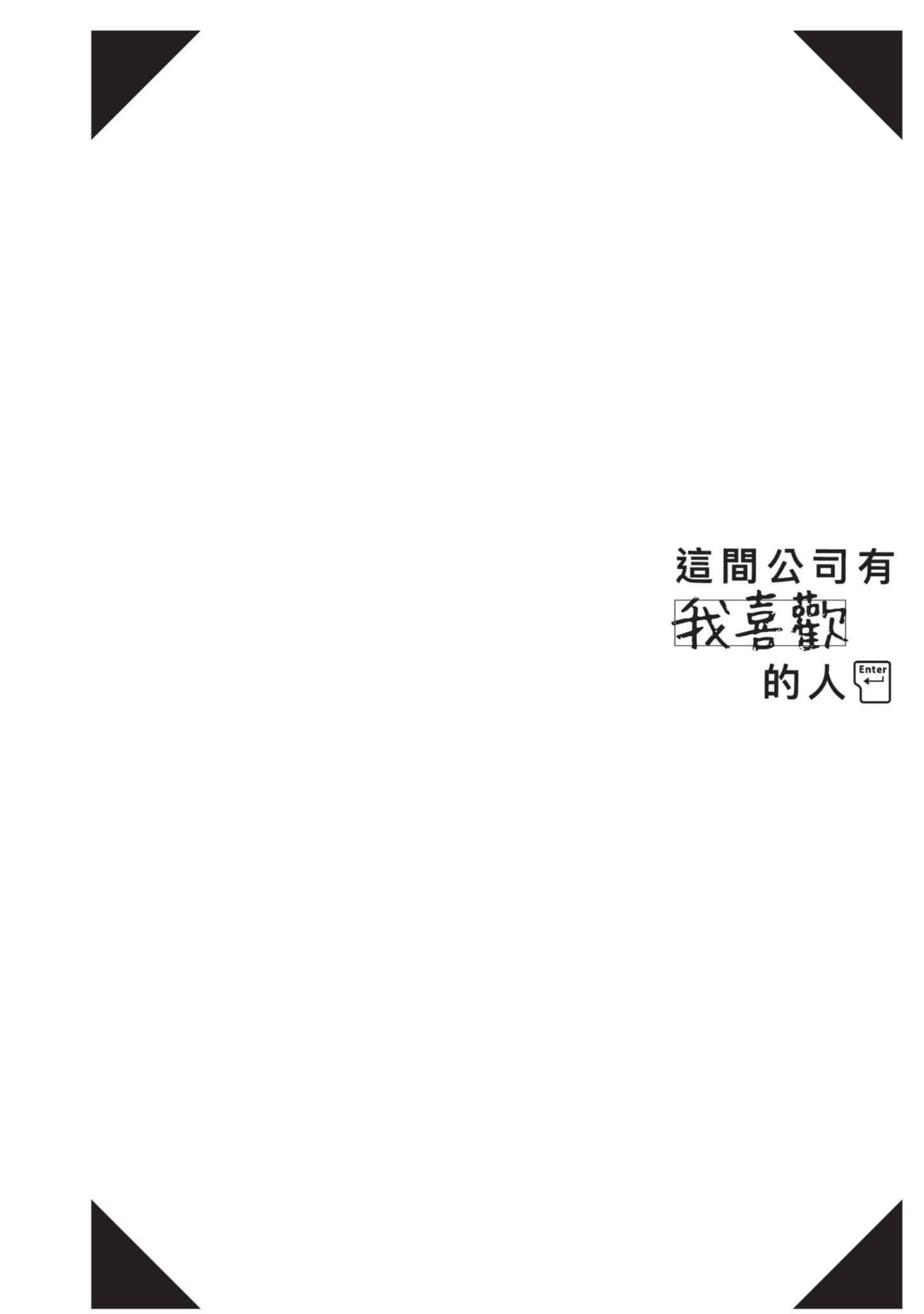这公司有我喜欢的人【1-147话 全是中文】【この会社に好きな人がいます／這間公司有我喜歡的人】【已完结】-2