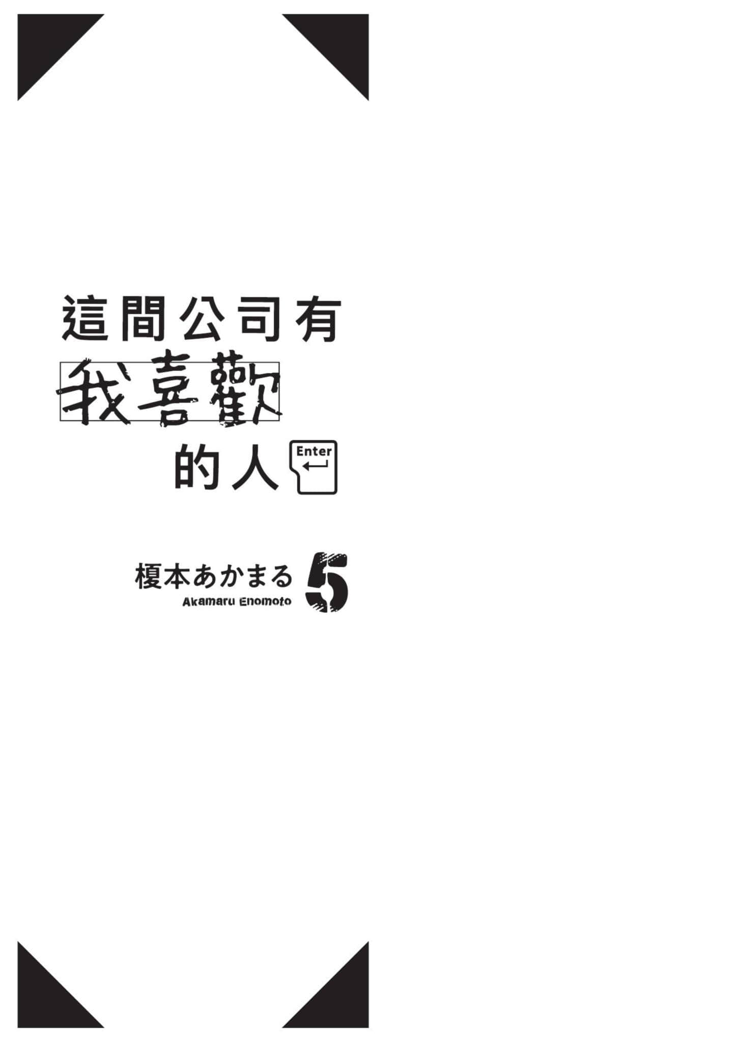 这公司有我喜欢的人【1-147话 全是中文】【この会社に好きな人がいます／這間公司有我喜歡的人】【已完结】-5