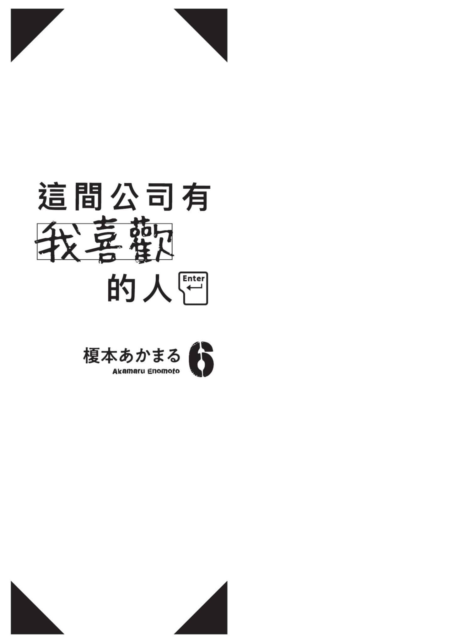 这公司有我喜欢的人【1-147话 全是中文】【この会社に好きな人がいます／這間公司有我喜歡的人】【已完结】-6