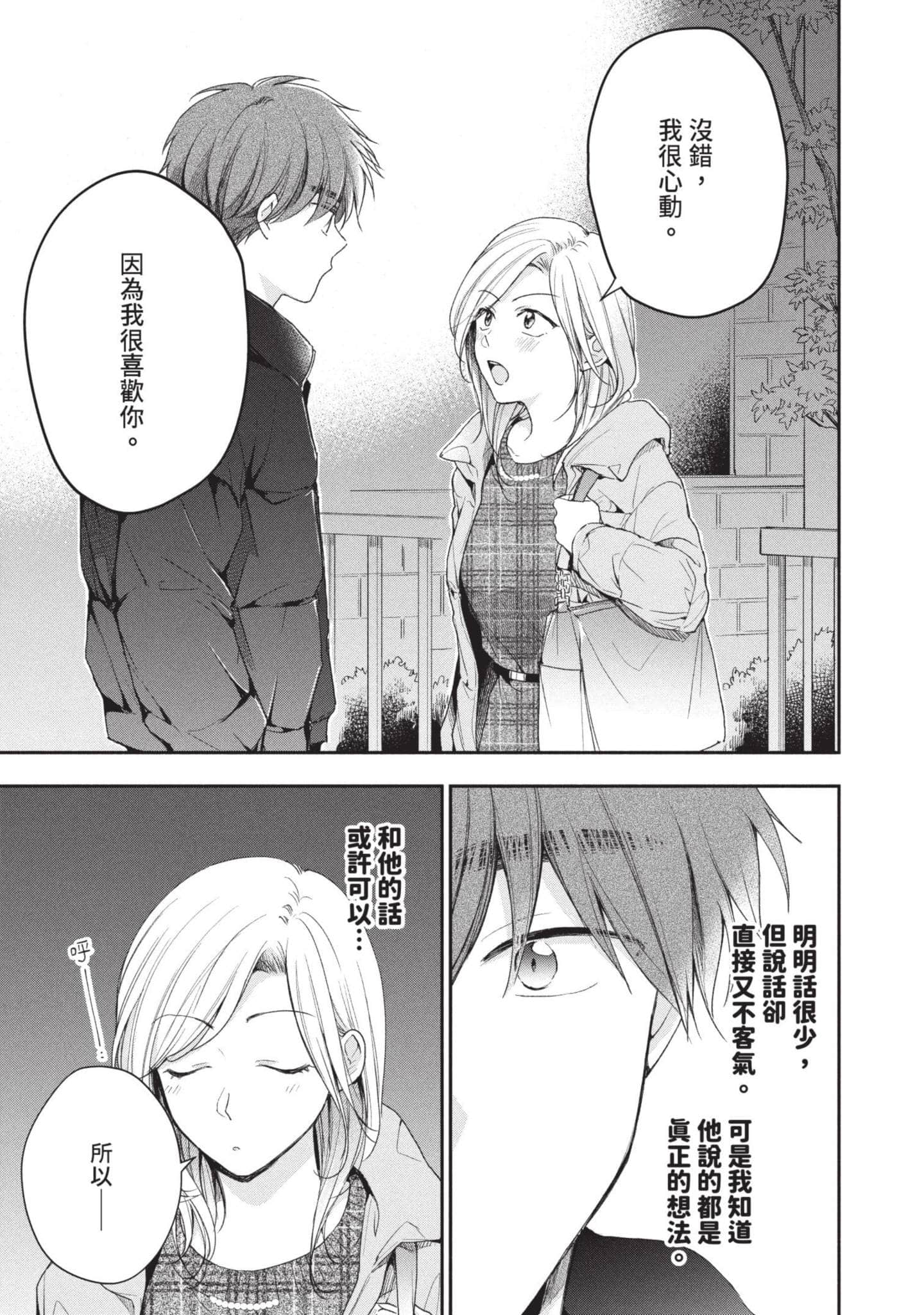这公司有我喜欢的人【1-147话 全是中文】【この会社に好きな人がいます／這間公司有我喜歡的人】【已完结】-6