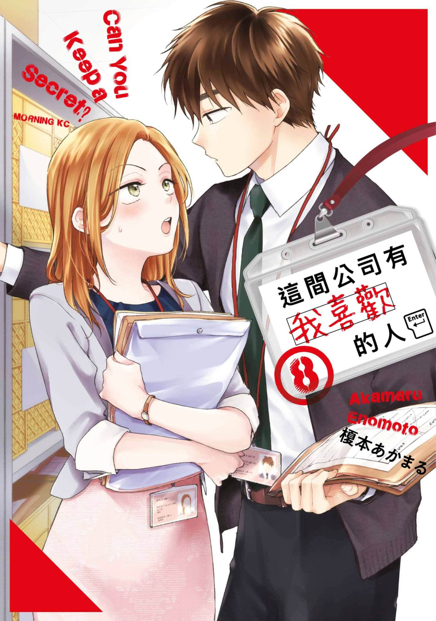 这公司有我喜欢的人【1-147话 全是中文】【この会社に好きな人がいます／這間公司有我喜歡的人】【已完结】-8