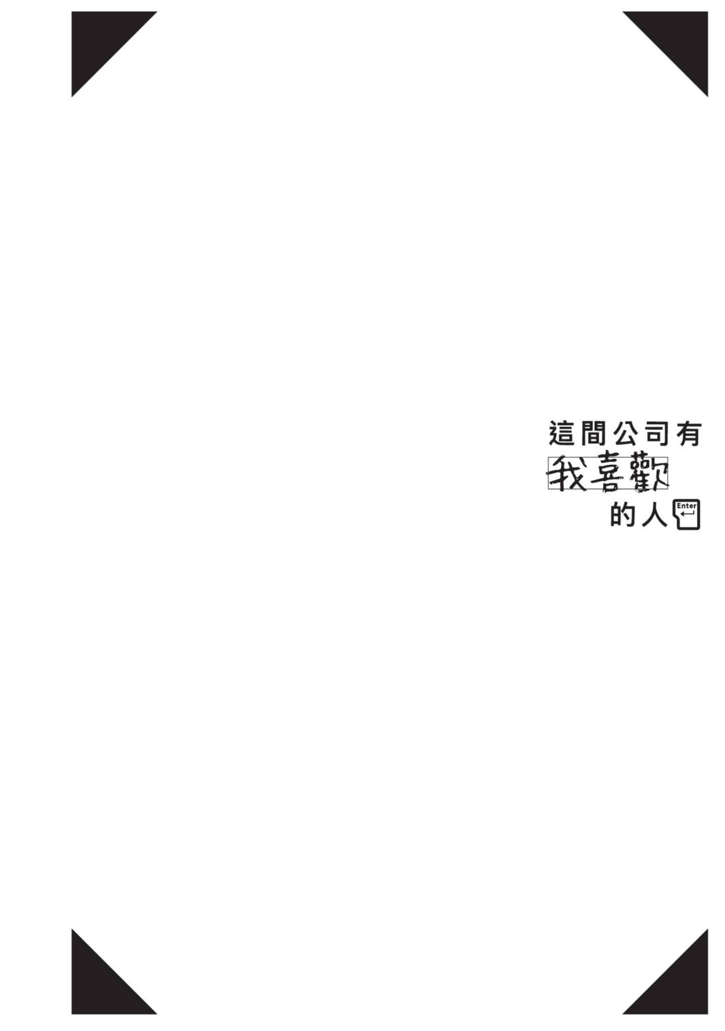 这公司有我喜欢的人【1-147话 全是中文】【この会社に好きな人がいます／這間公司有我喜歡的人】【已完结】-8