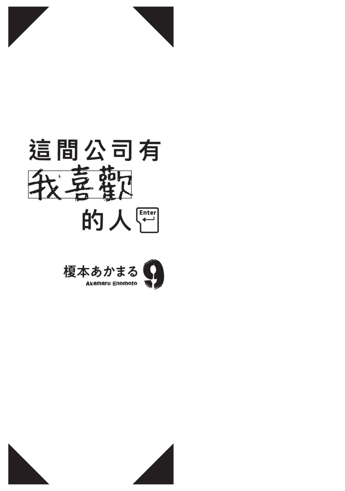 这公司有我喜欢的人【1-147话 全是中文】【この会社に好きな人がいます／這間公司有我喜歡的人】【已完结】-9