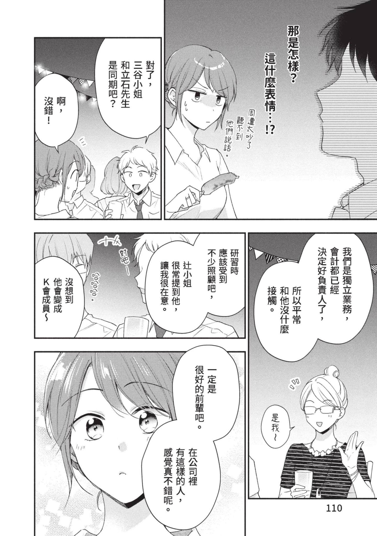 这公司有我喜欢的人【1-147话 全是中文】【この会社に好きな人がいます／這間公司有我喜歡的人】【已完结】-9