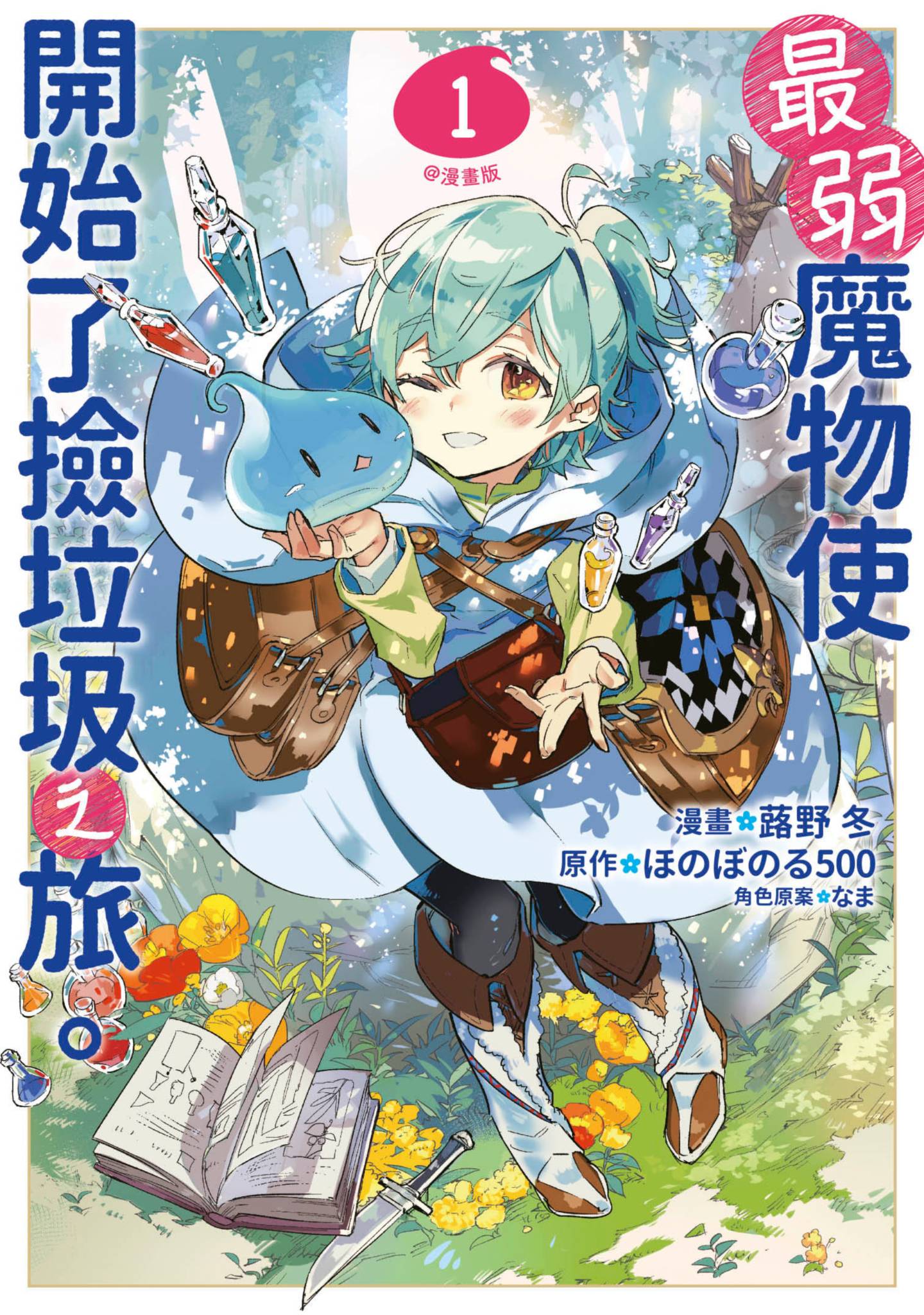 最弱的驯养师开启的捡垃圾的旅途【1-26话 19-26是生肉】【最弱テイマーはゴミ拾いの旅を始めました／最弱魔物使開始了撿垃圾之旅】-1
