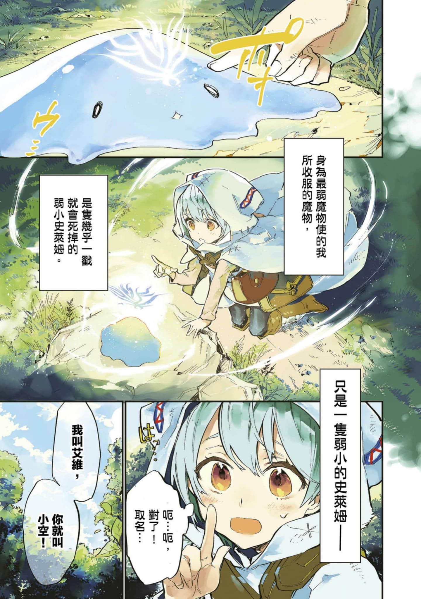 最弱的驯养师开启的捡垃圾的旅途【1-26话 19-26是生肉】【最弱テイマーはゴミ拾いの旅を始めました／最弱魔物使開始了撿垃圾之旅】-1