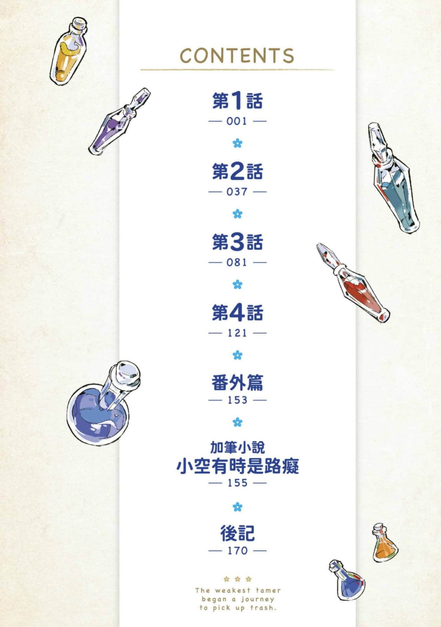 最弱的驯养师开启的捡垃圾的旅途【1-26话 19-26是生肉】【最弱テイマーはゴミ拾いの旅を始めました／最弱魔物使開始了撿垃圾之旅】-1