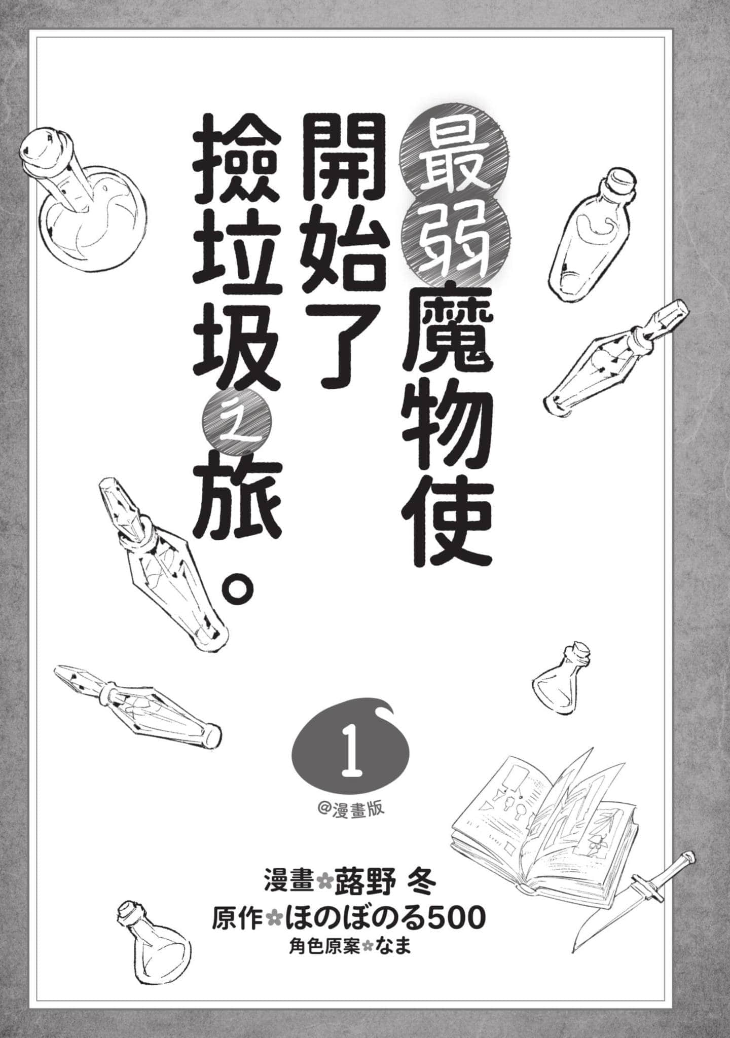 最弱的驯养师开启的捡垃圾的旅途【1-26话 19-26是生肉】【最弱テイマーはゴミ拾いの旅を始めました／最弱魔物使開始了撿垃圾之旅】-1