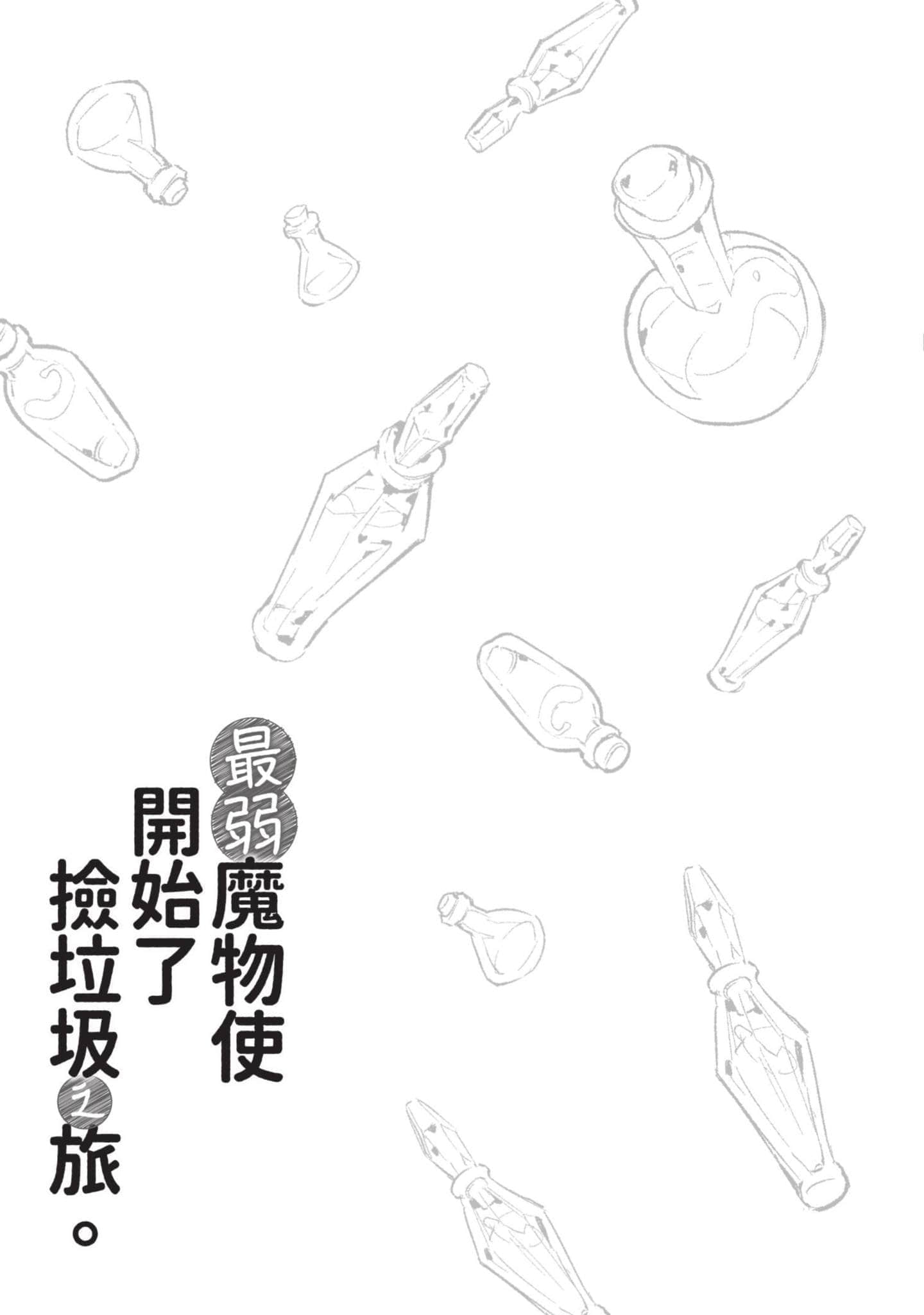 最弱的驯养师开启的捡垃圾的旅途【1-26话 19-26是生肉】【最弱テイマーはゴミ拾いの旅を始めました／最弱魔物使開始了撿垃圾之旅】-1