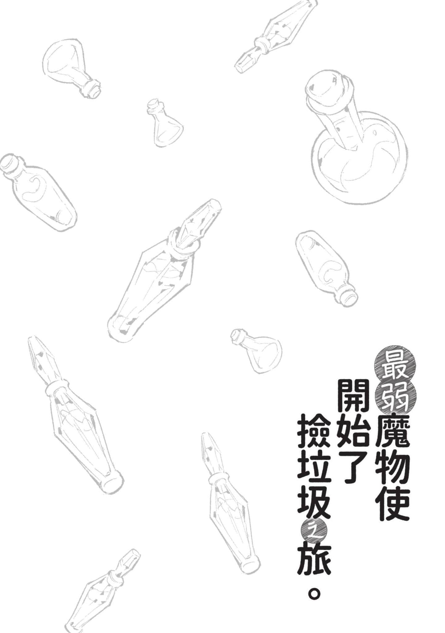 最弱的驯养师开启的捡垃圾的旅途【1-26话 19-26是生肉】【最弱テイマーはゴミ拾いの旅を始めました／最弱魔物使開始了撿垃圾之旅】-1
