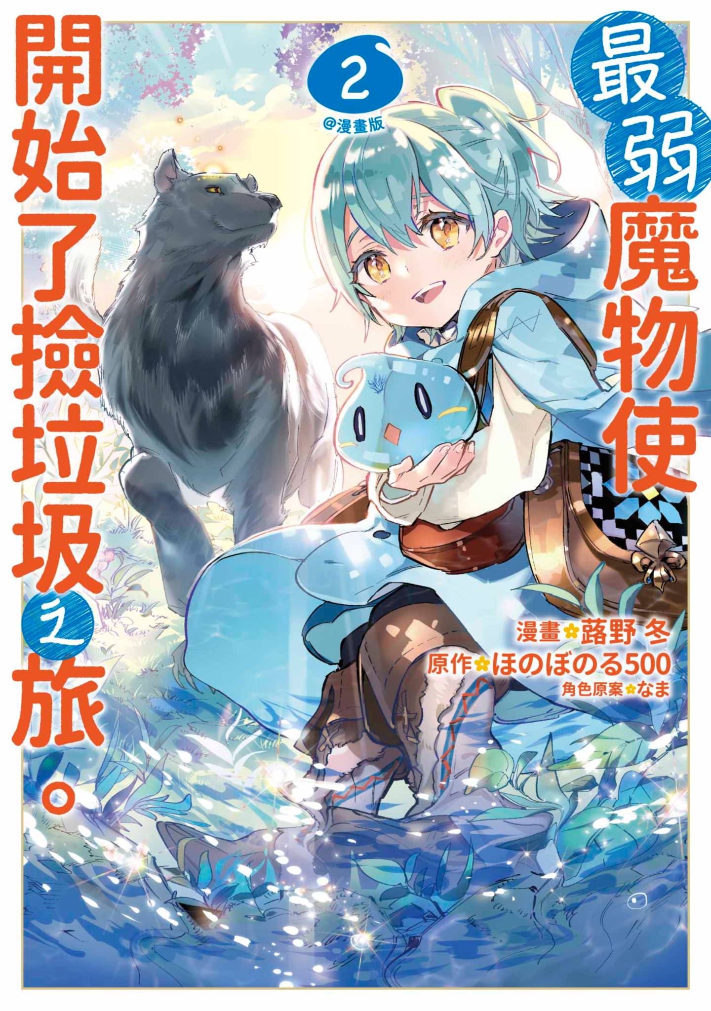 最弱的驯养师开启的捡垃圾的旅途【1-26话 19-26是生肉】【最弱テイマーはゴミ拾いの旅を始めました／最弱魔物使開始了撿垃圾之旅】-2