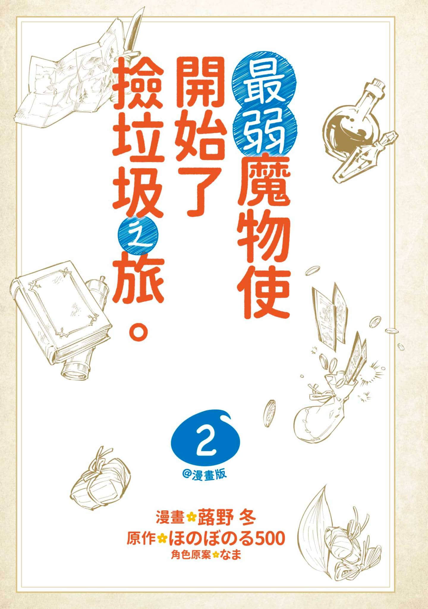 最弱的驯养师开启的捡垃圾的旅途【1-26话 19-26是生肉】【最弱テイマーはゴミ拾いの旅を始めました／最弱魔物使開始了撿垃圾之旅】-2