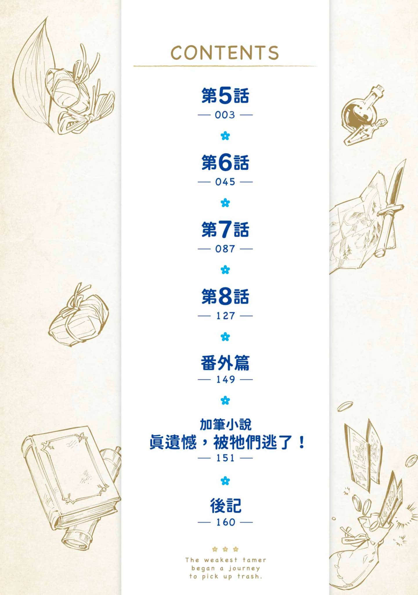 最弱的驯养师开启的捡垃圾的旅途【1-26话 19-26是生肉】【最弱テイマーはゴミ拾いの旅を始めました／最弱魔物使開始了撿垃圾之旅】-2