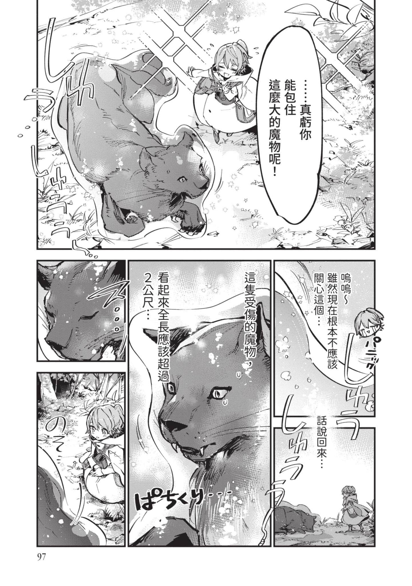 最弱的驯养师开启的捡垃圾的旅途【1-26话 19-26是生肉】【最弱テイマーはゴミ拾いの旅を始めました／最弱魔物使開始了撿垃圾之旅】-2