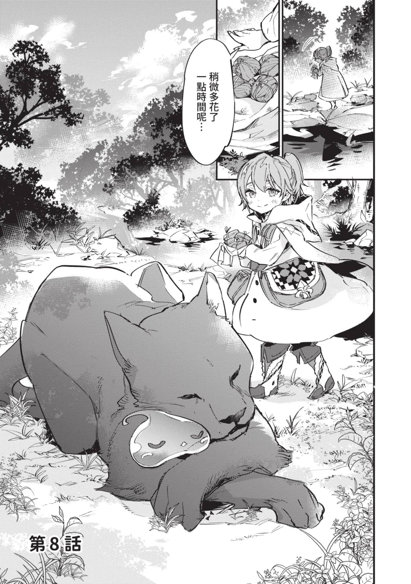 最弱的驯养师开启的捡垃圾的旅途【1-26话 19-26是生肉】【最弱テイマーはゴミ拾いの旅を始めました／最弱魔物使開始了撿垃圾之旅】-2