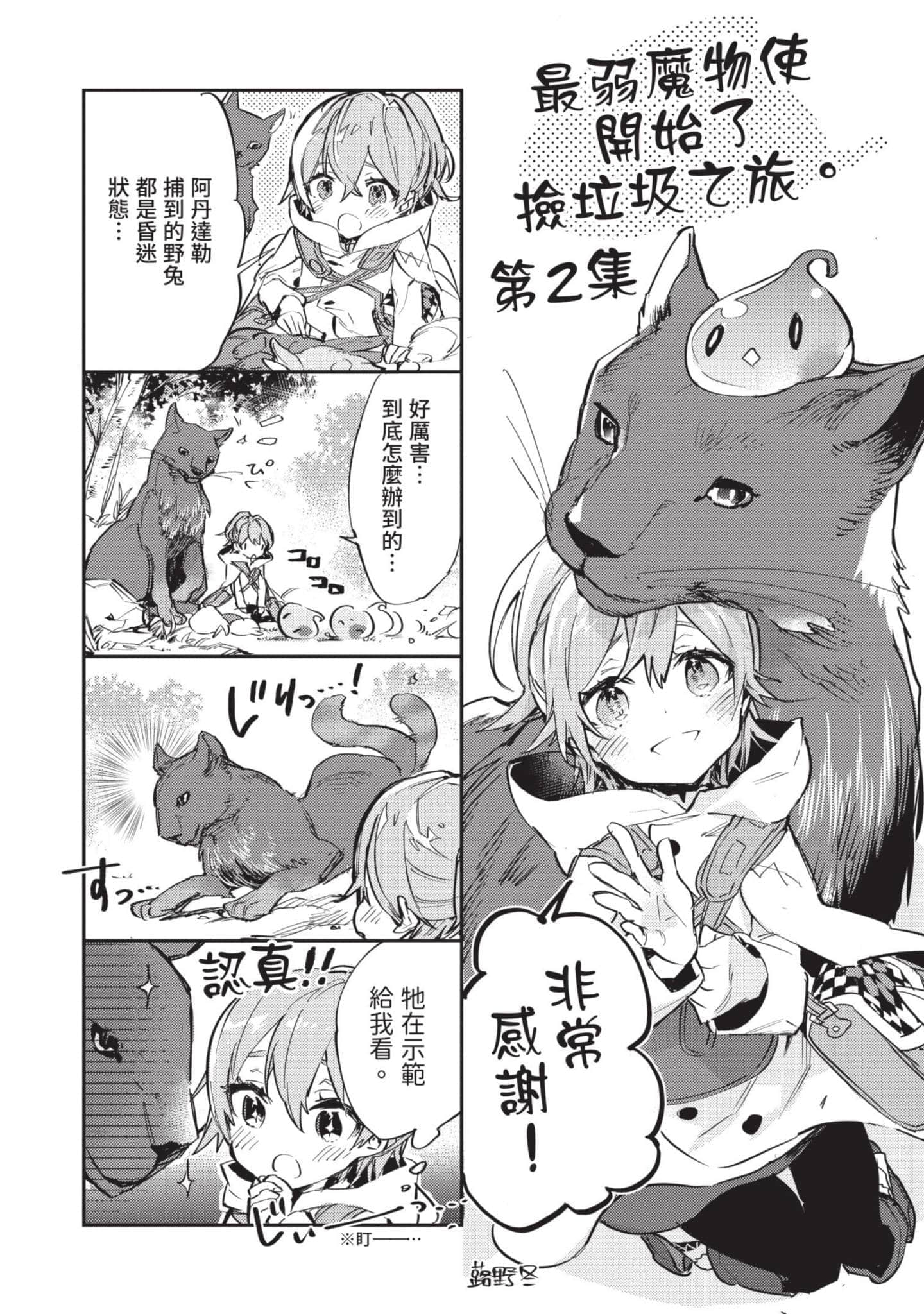 最弱的驯养师开启的捡垃圾的旅途【1-26话 19-26是生肉】【最弱テイマーはゴミ拾いの旅を始めました／最弱魔物使開始了撿垃圾之旅】-2